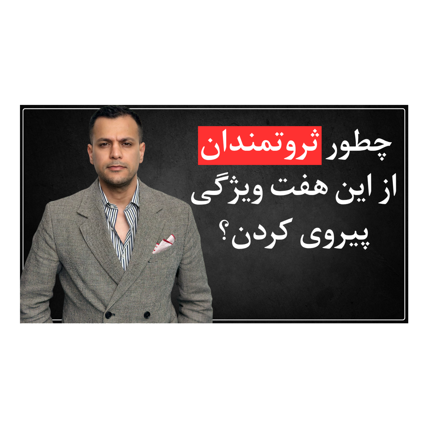 اپیزود دهم - هفت ویژگی مهم برای ثروتمند شدن از زبان مارک تیلبری