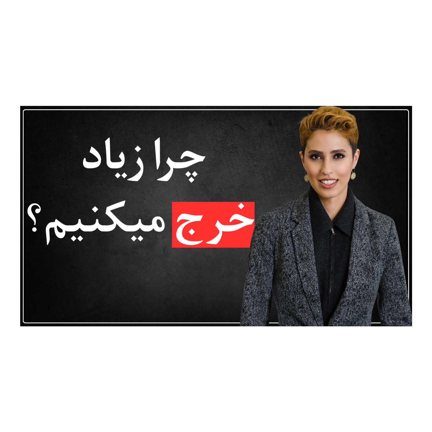 اپیزود دوازدهم - روانشناسی خرج کردن