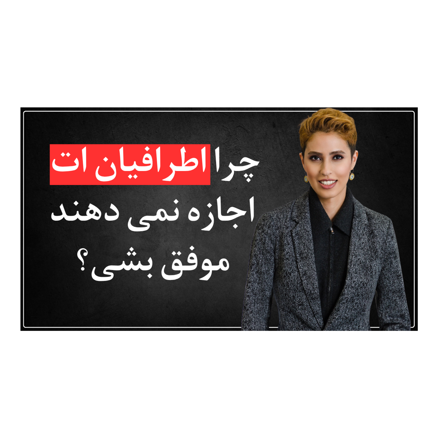 اپیزود چهارم - چرا اطرافیان ات نمیذارن موفق بشی؟