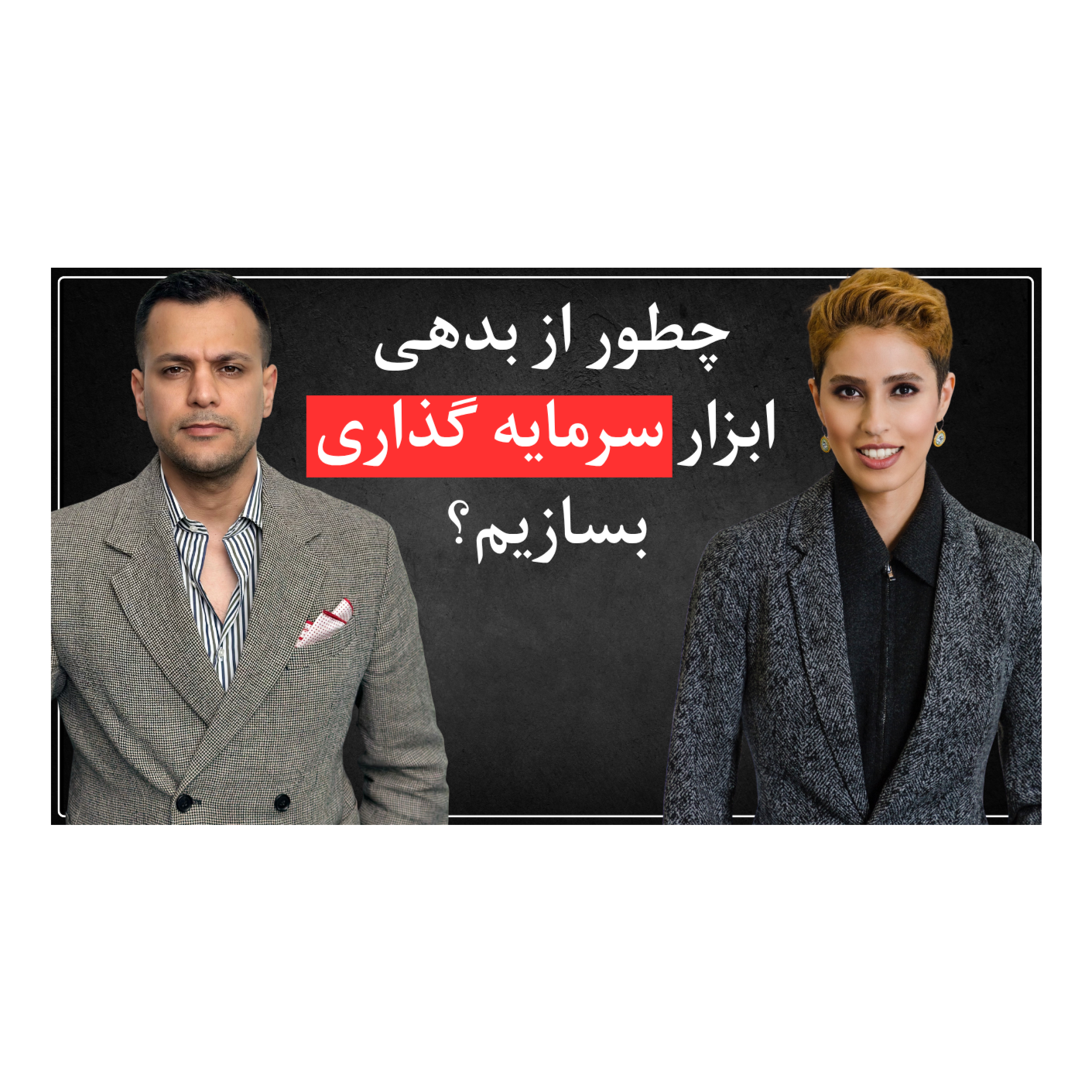 اپیزود ششم - آیا میشه با بدهی ثروتمند شد؟