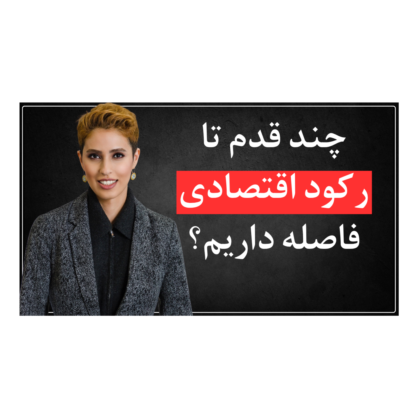 اپیزود نهم - آیا نزدیک ایم به رکود اقتصادی بزرگ؟