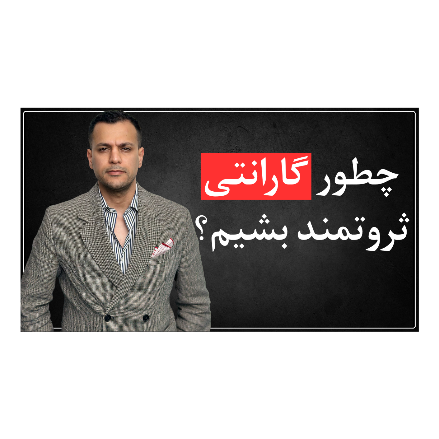 اپیزود سوم - چطوری گارانتی به موفقیت برسیم؟