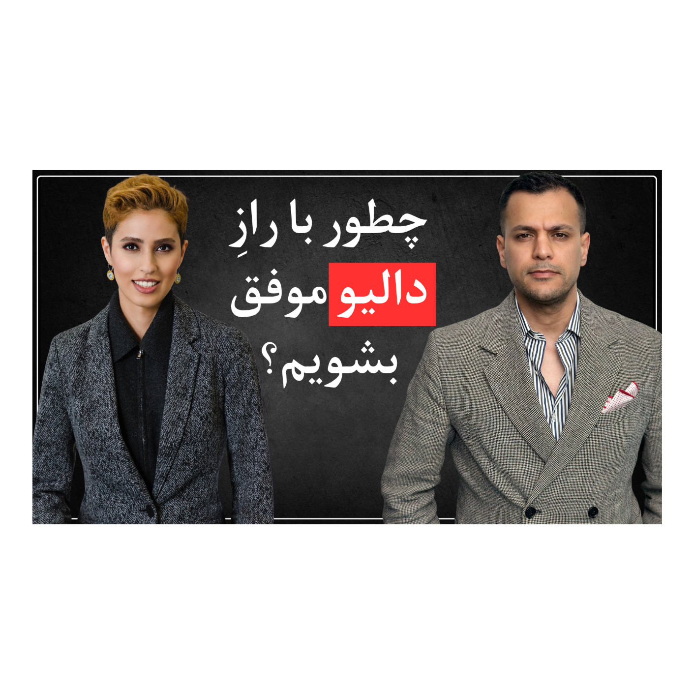 اپیزود یازدهم - اصول دالیو برای موفقیت مالی