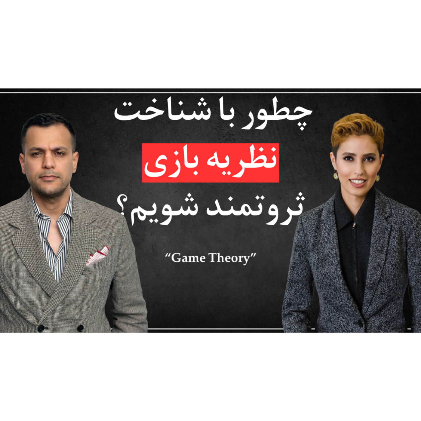 اپیزود سیزدهم - نظریه بازی