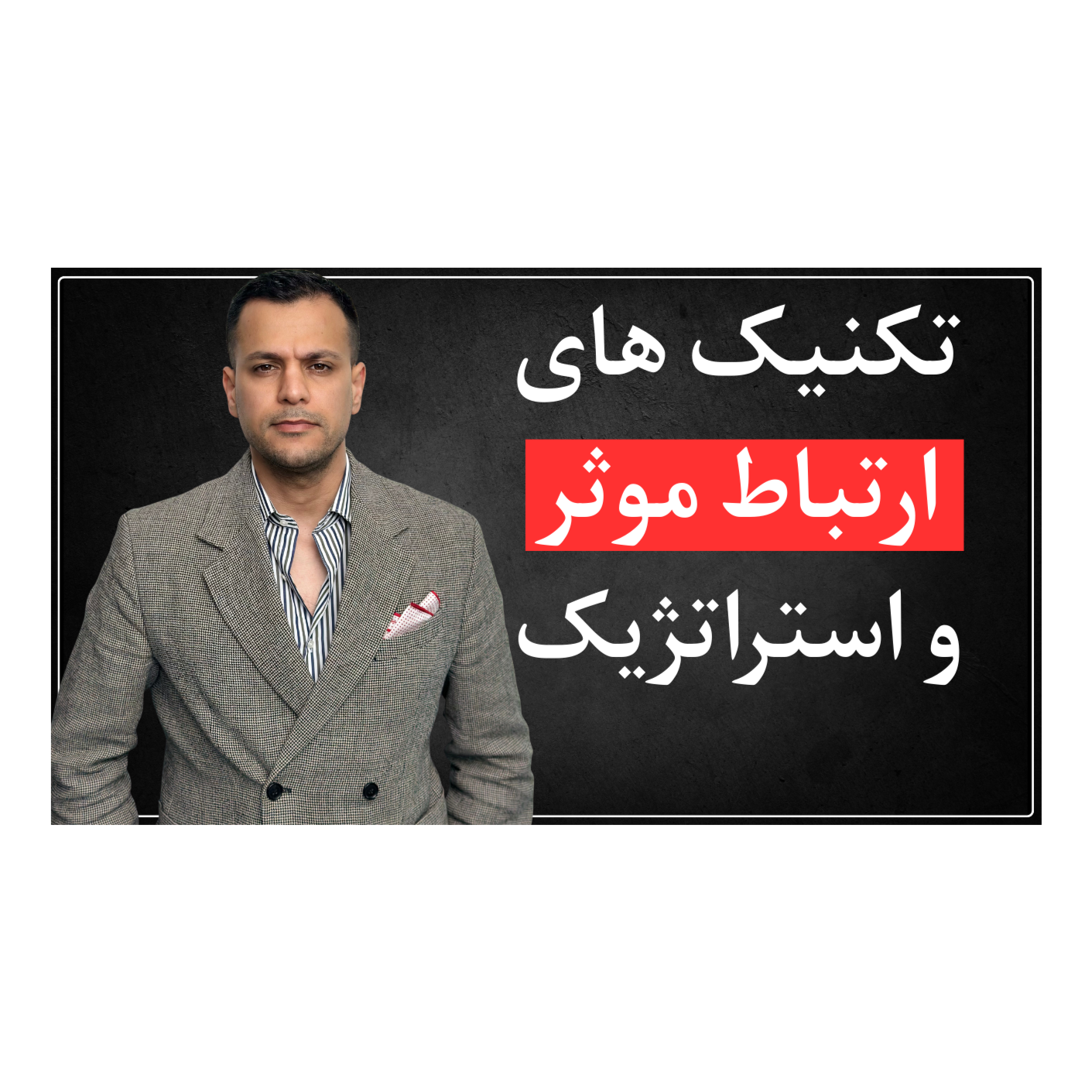 اپیزود چهاردهم – چگونه ارتباط مؤثر برقرار کنیم؟