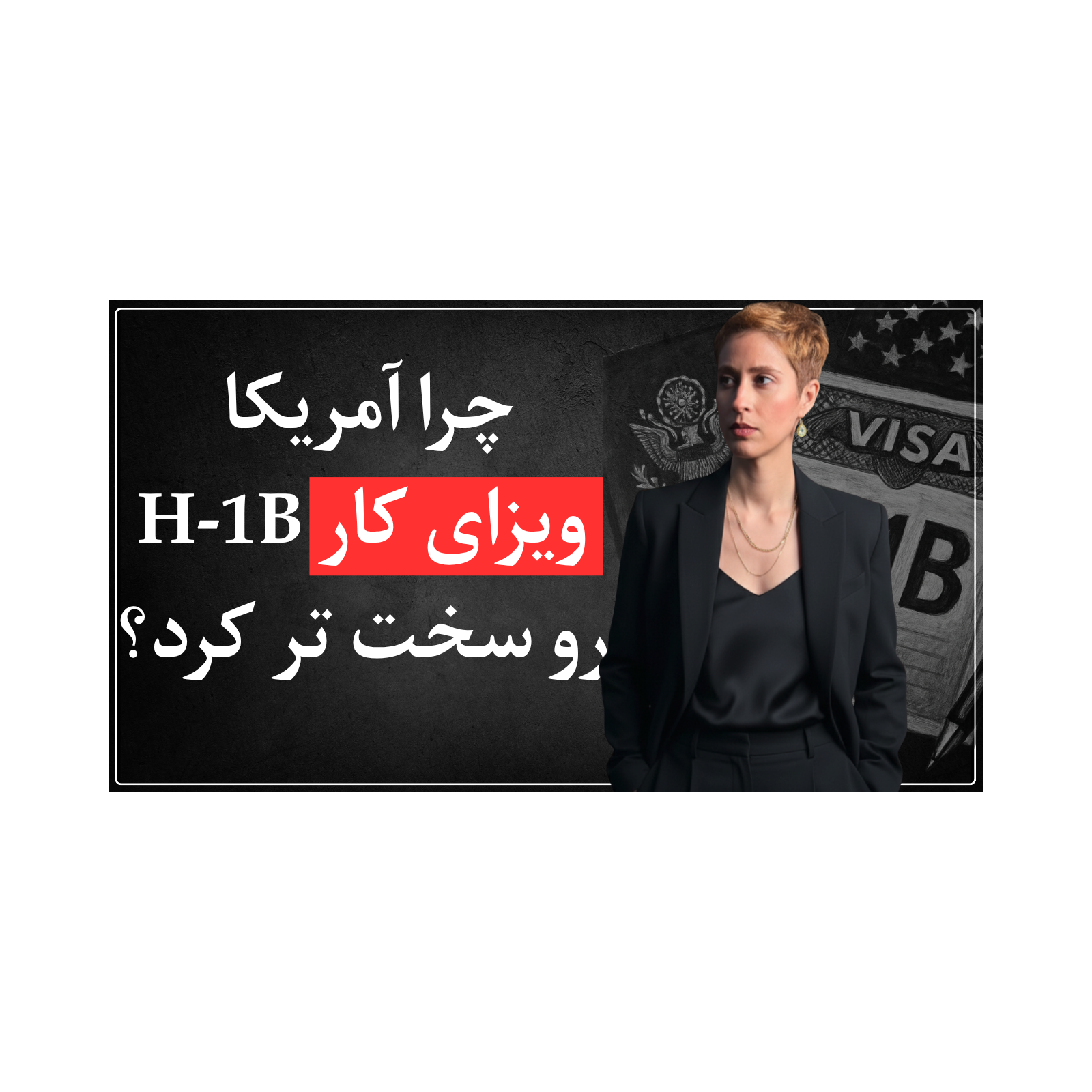 اپیزود پانزدهم - ویزای کار امریکا و تغییرات مهم آن