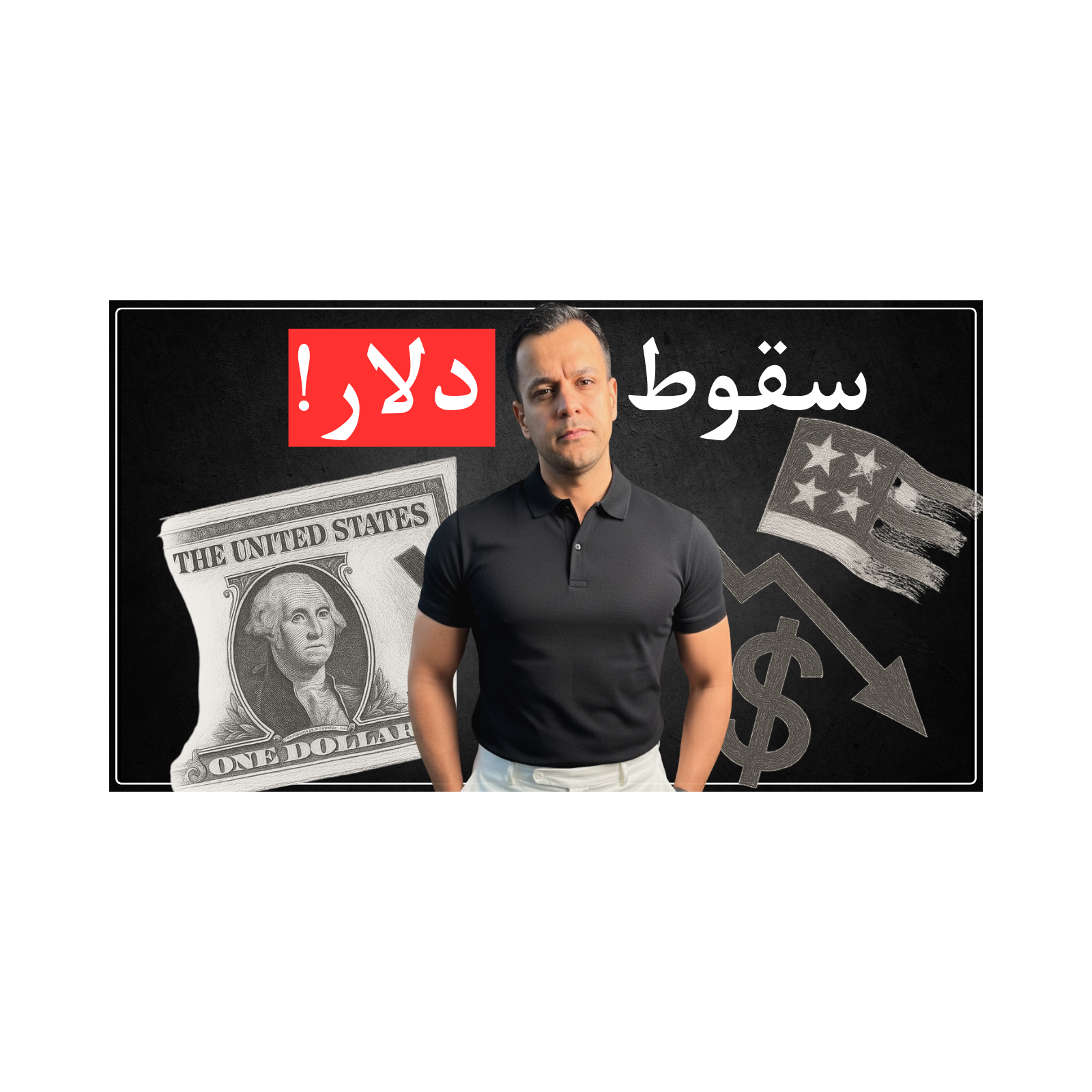 اپیزود شانزدهم - چرا ارزش دلار کم شد؟