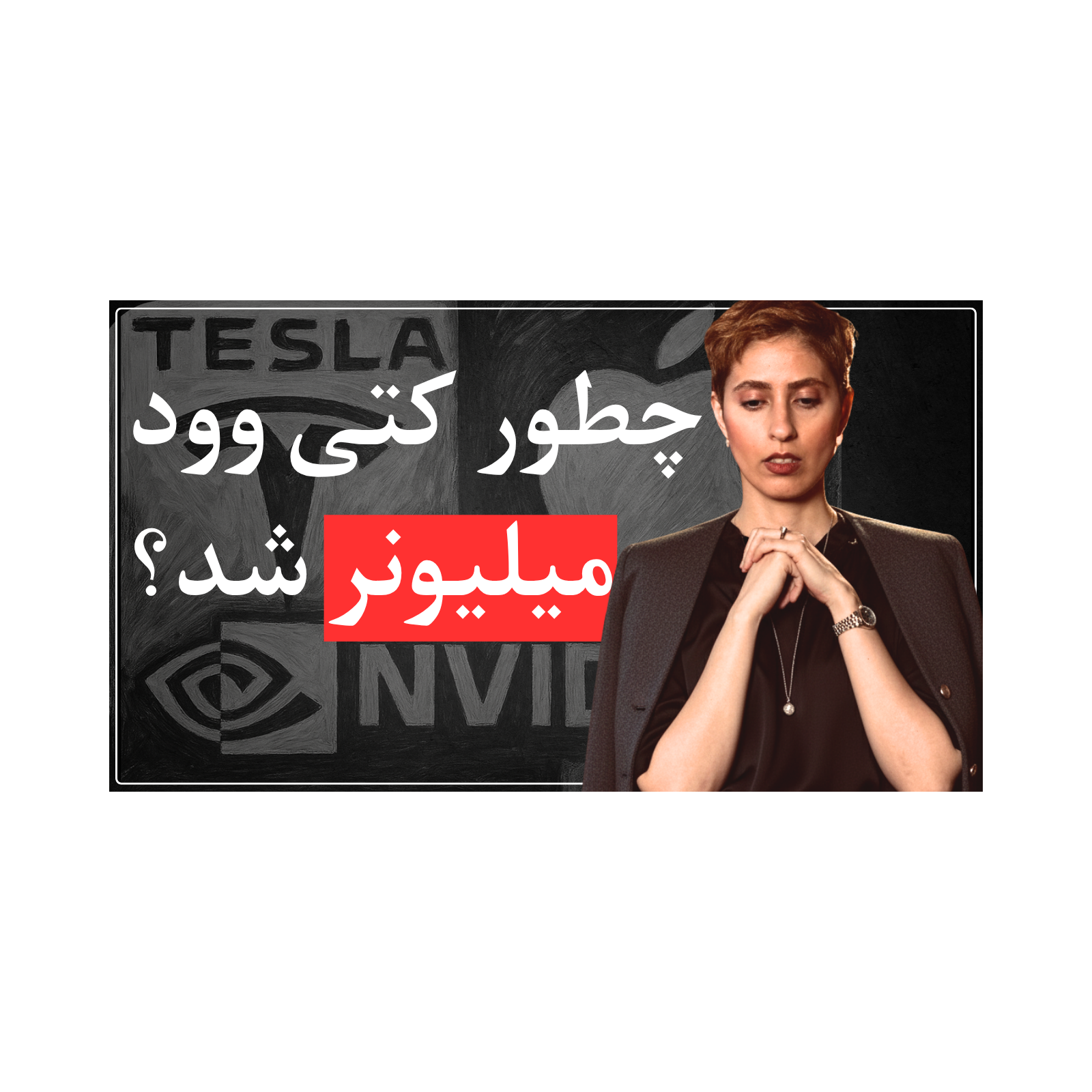 اپیزود هفدهم - آغاز مسیر میلیون دلاری در سن ۶۰ سالگی
