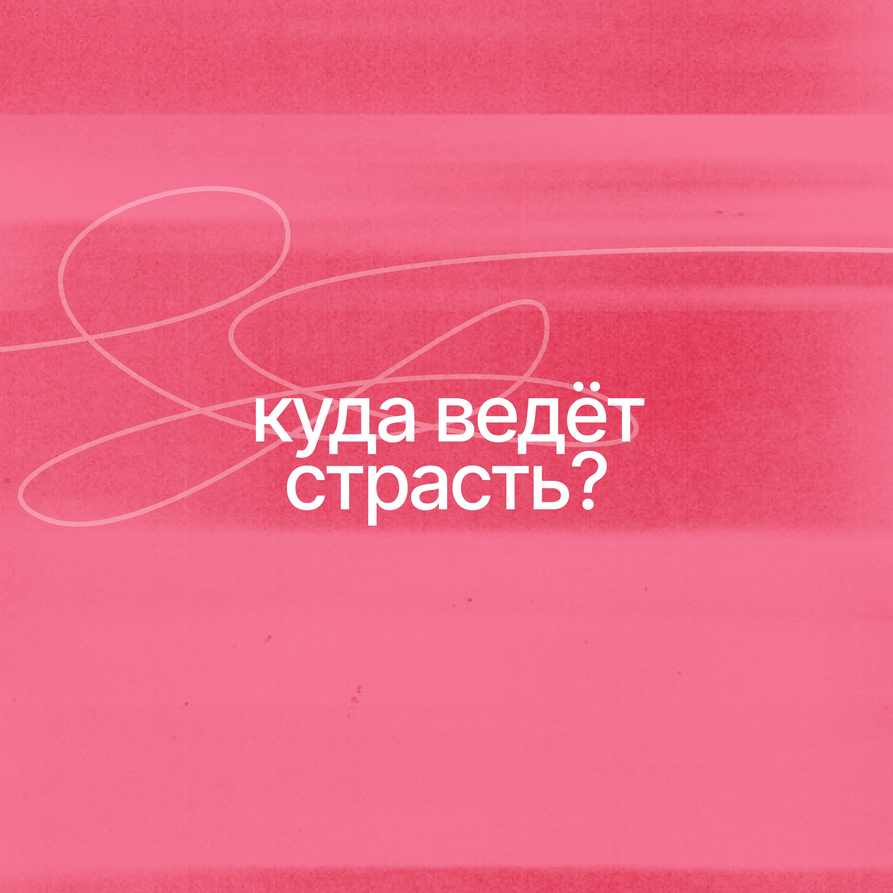 Куда ведет страсть?