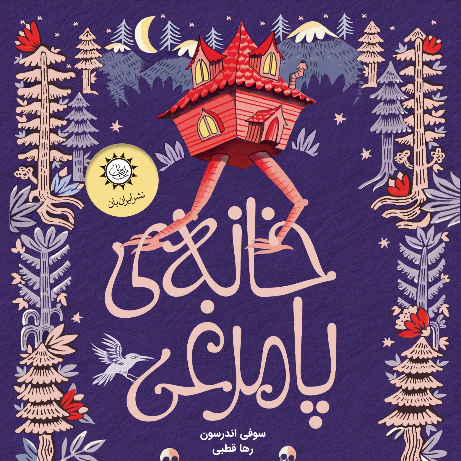 خانه ی پامرغی