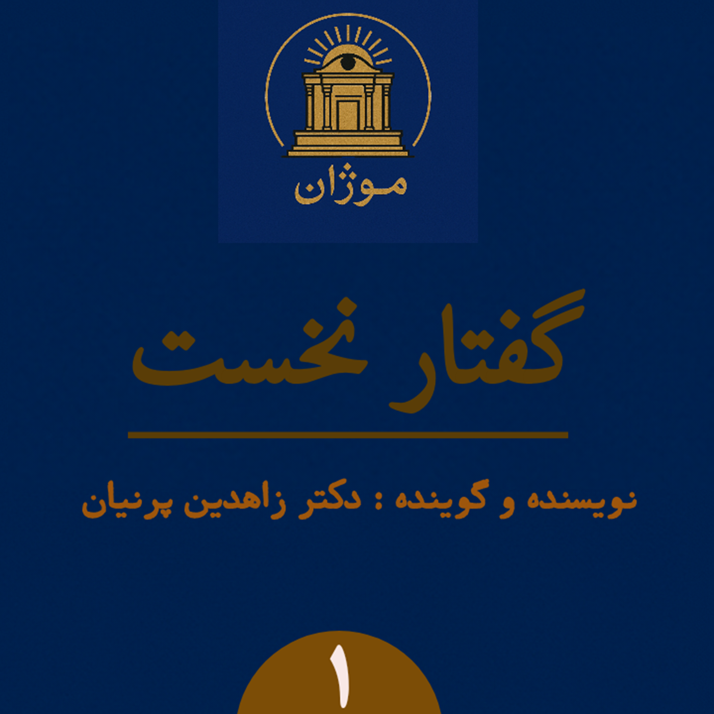 پادکست موژان- گفتار نخست
