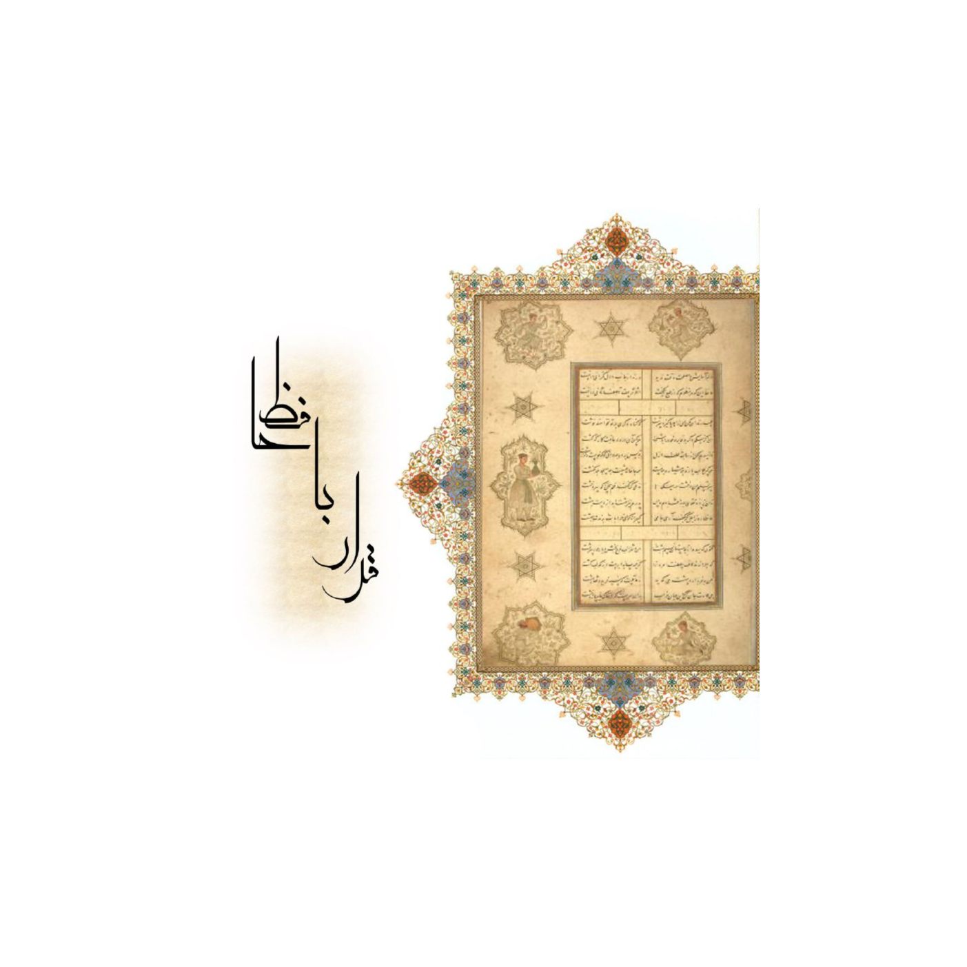 قرار با حافظ