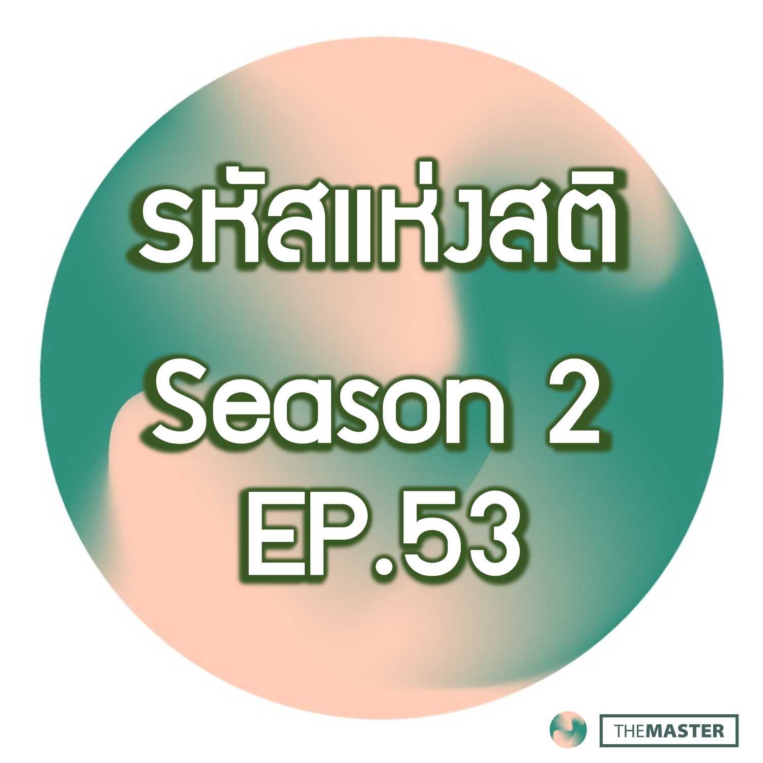 "พาจิตกลับบ้าน" เรียนรู้การเปลี่ยนแปลง (มาสเตอร์กอช)