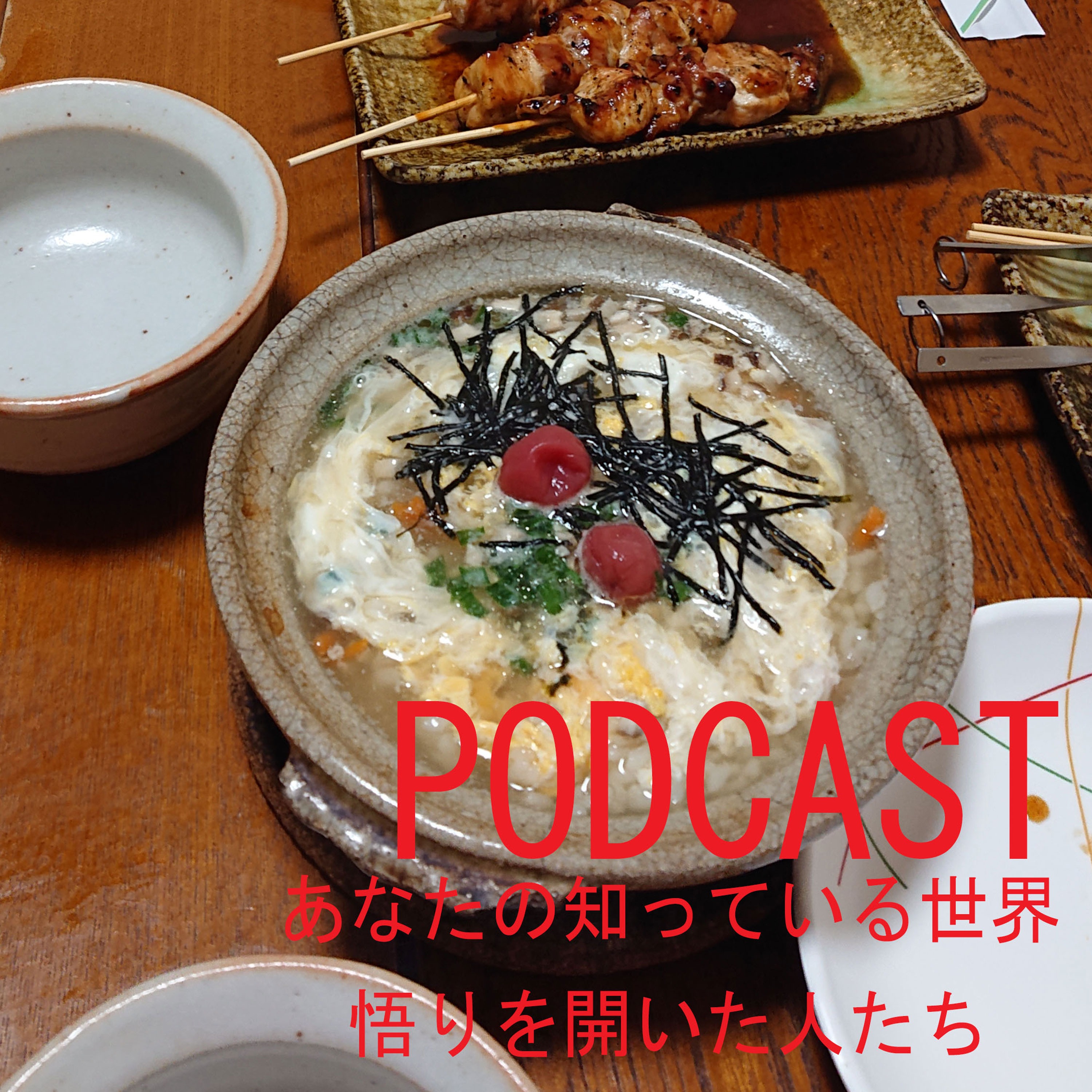 あなたの知っている世界　ヤリスMT podcast artwork