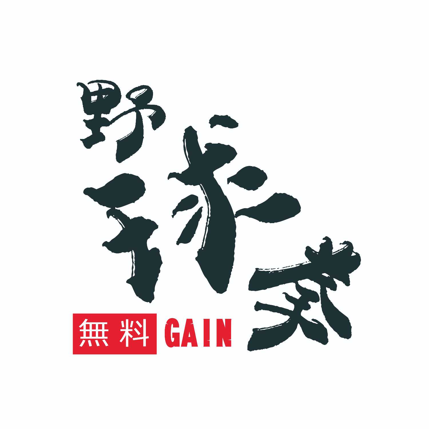 投手養成秘術