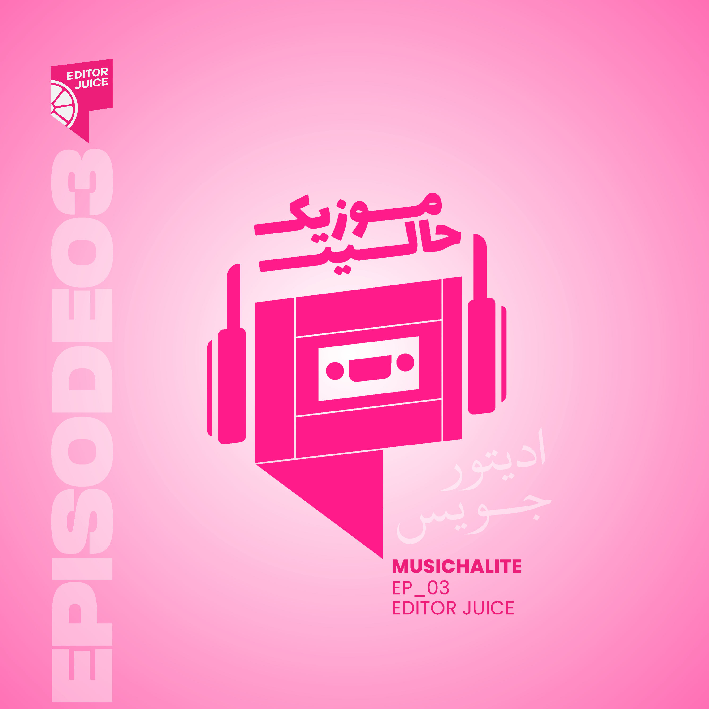Episode 03 - (Editors Juice)
