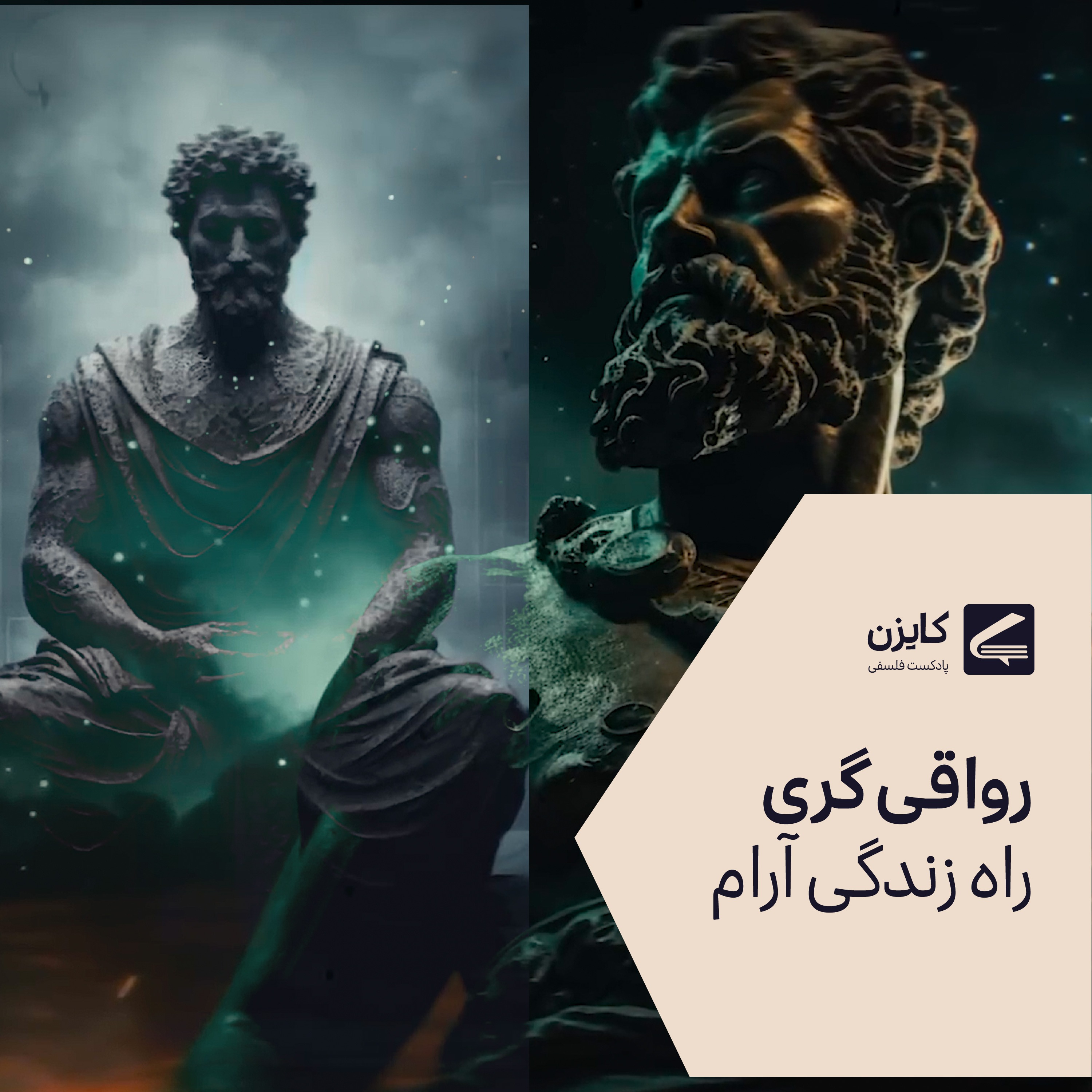 رواقی گری - آرامش بخش ترین راه زندگی