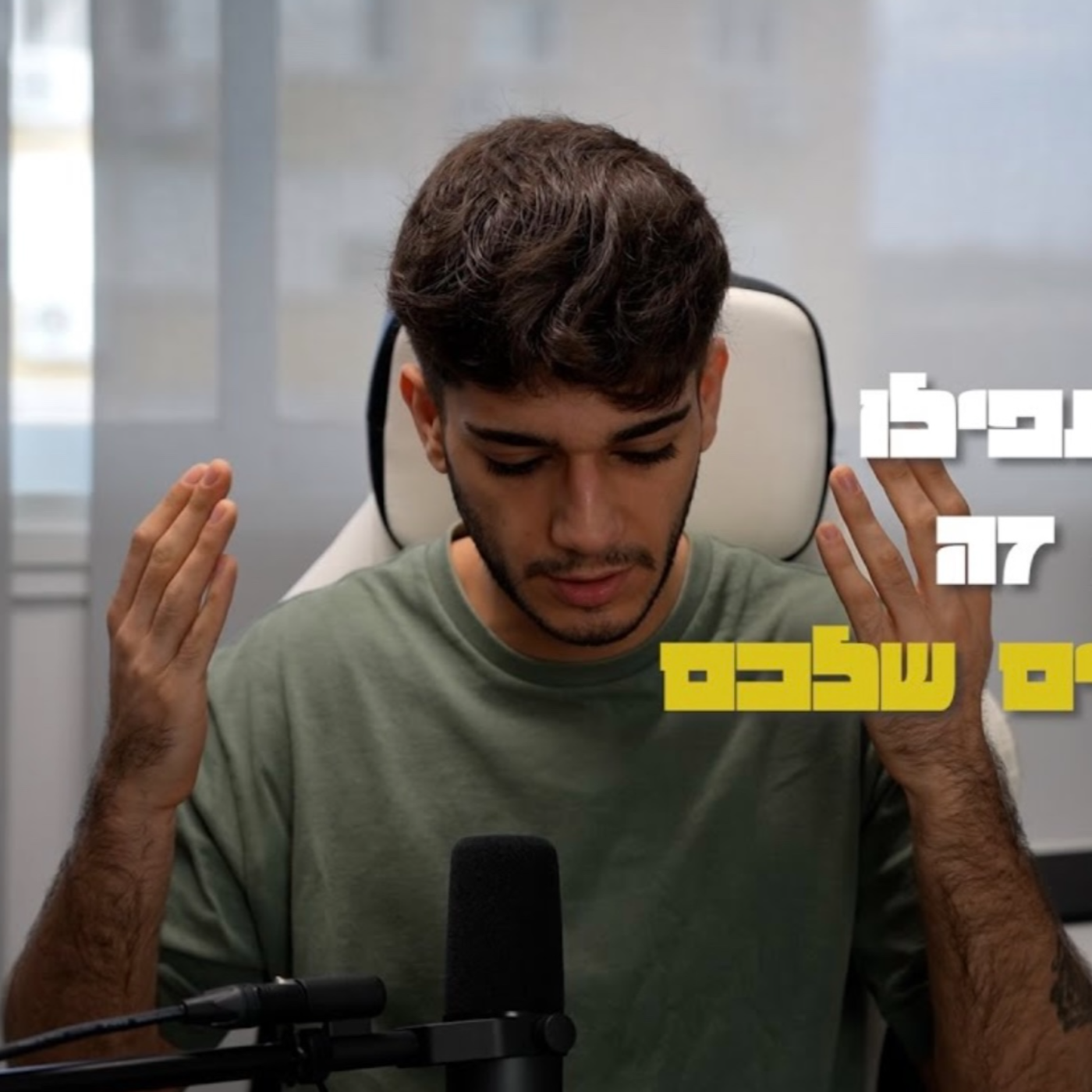 אל תפילו את זה על הילדים שלכם episode artwork
