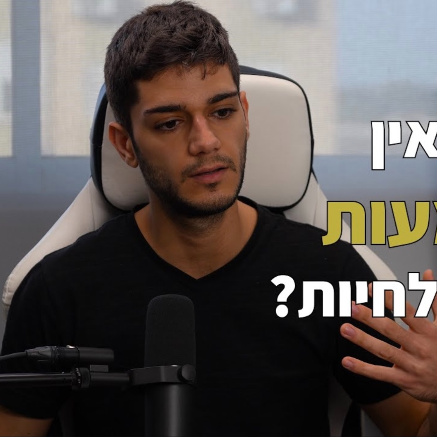 ?אם אין משמעות אז למה לחיות episode artwork