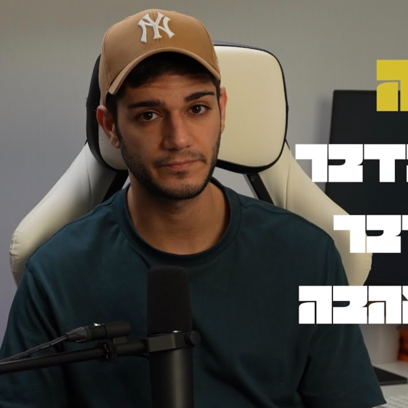 אהבה שתלויה בדבר בטל הדבר בטלה האהבה episode artwork