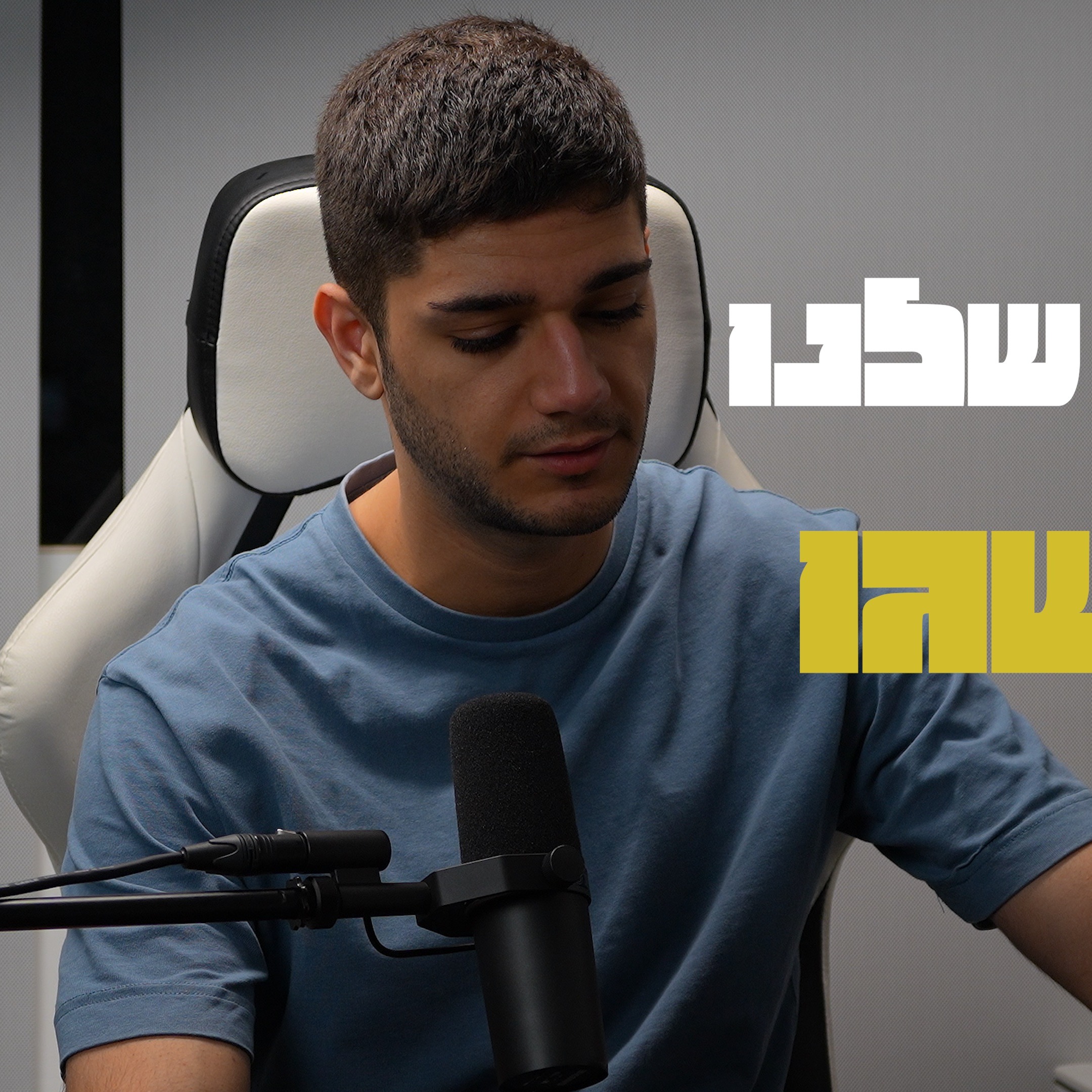 החלומות שלנו כבר הושגו episode artwork