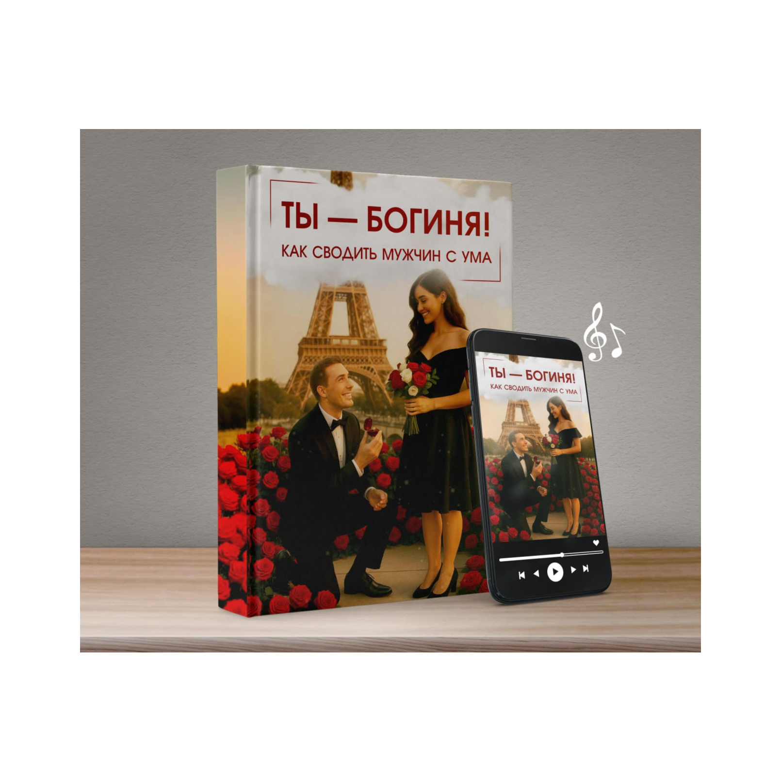 Ты богиня! Как сводить мужчин с ума.