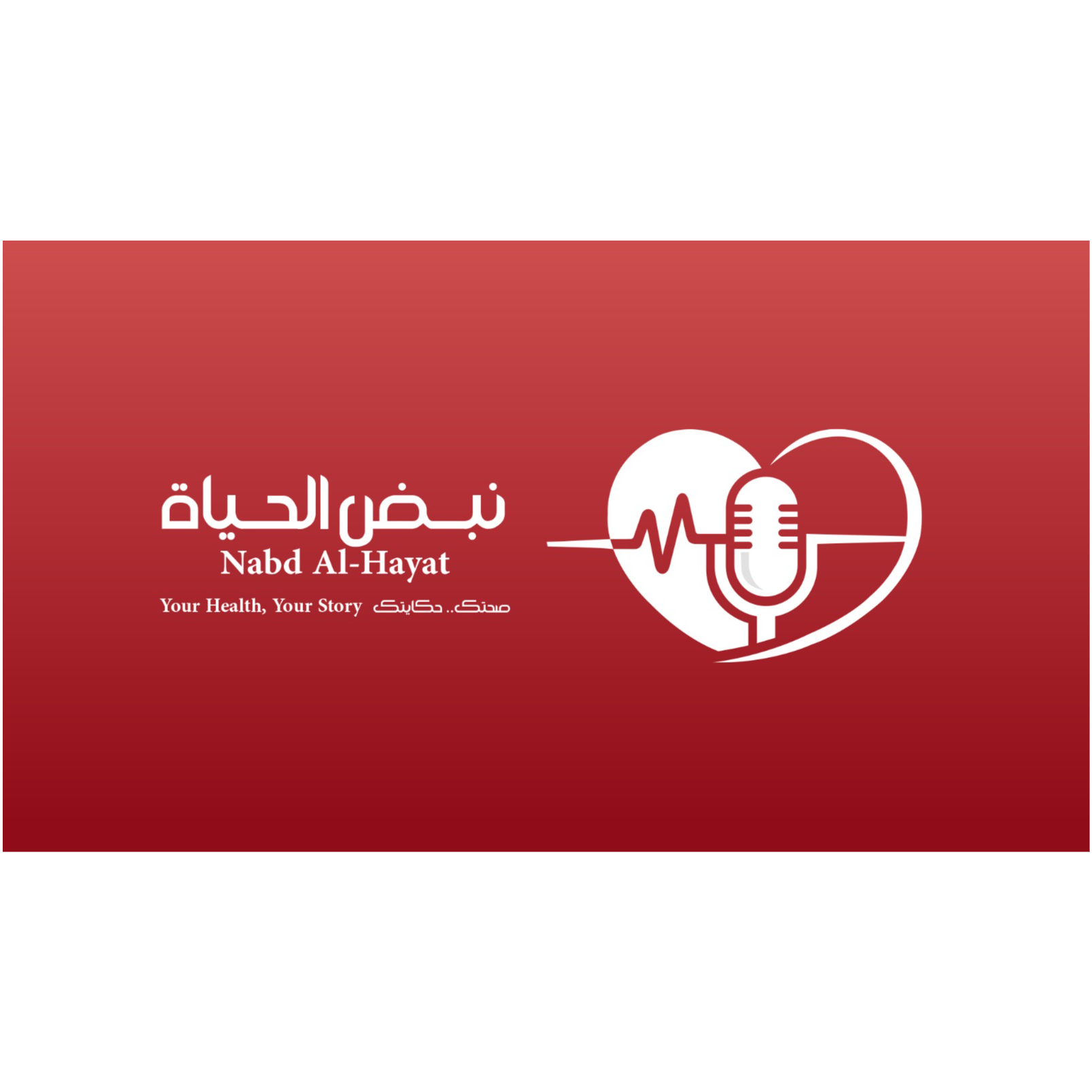نبض الحياة | كيف نواجه التوتر والقلق؟ حوار مع د. عيدروس العيدروس