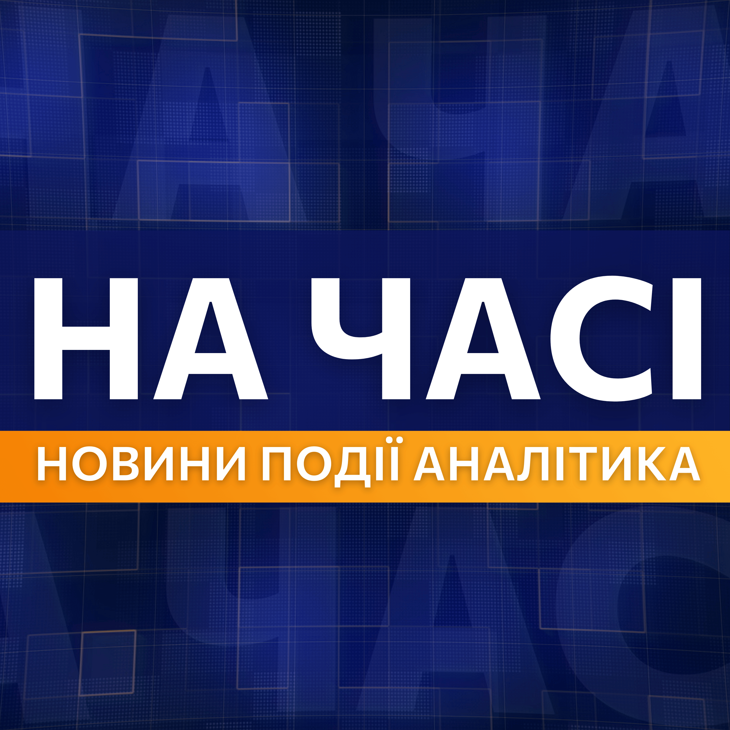НА ЧАСІ / НОВИНИ