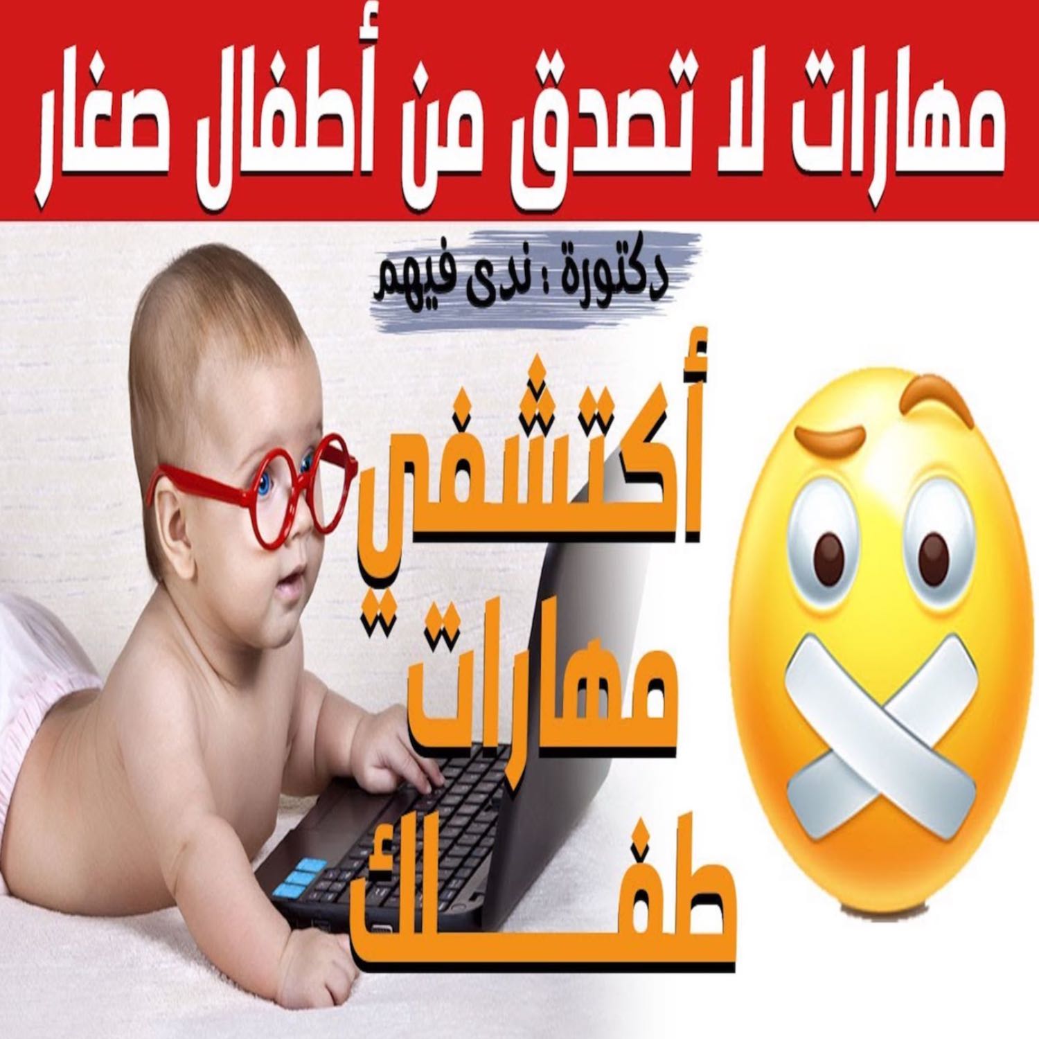 Dr. Nada Fahim استشارات مجانية تربية الاطفال تخاطب