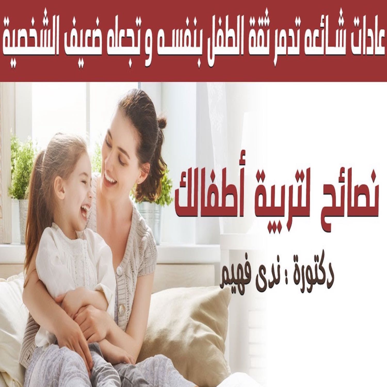 Dr. Nada Fahim استشارات مجانية تربية الاطفال تخاطب