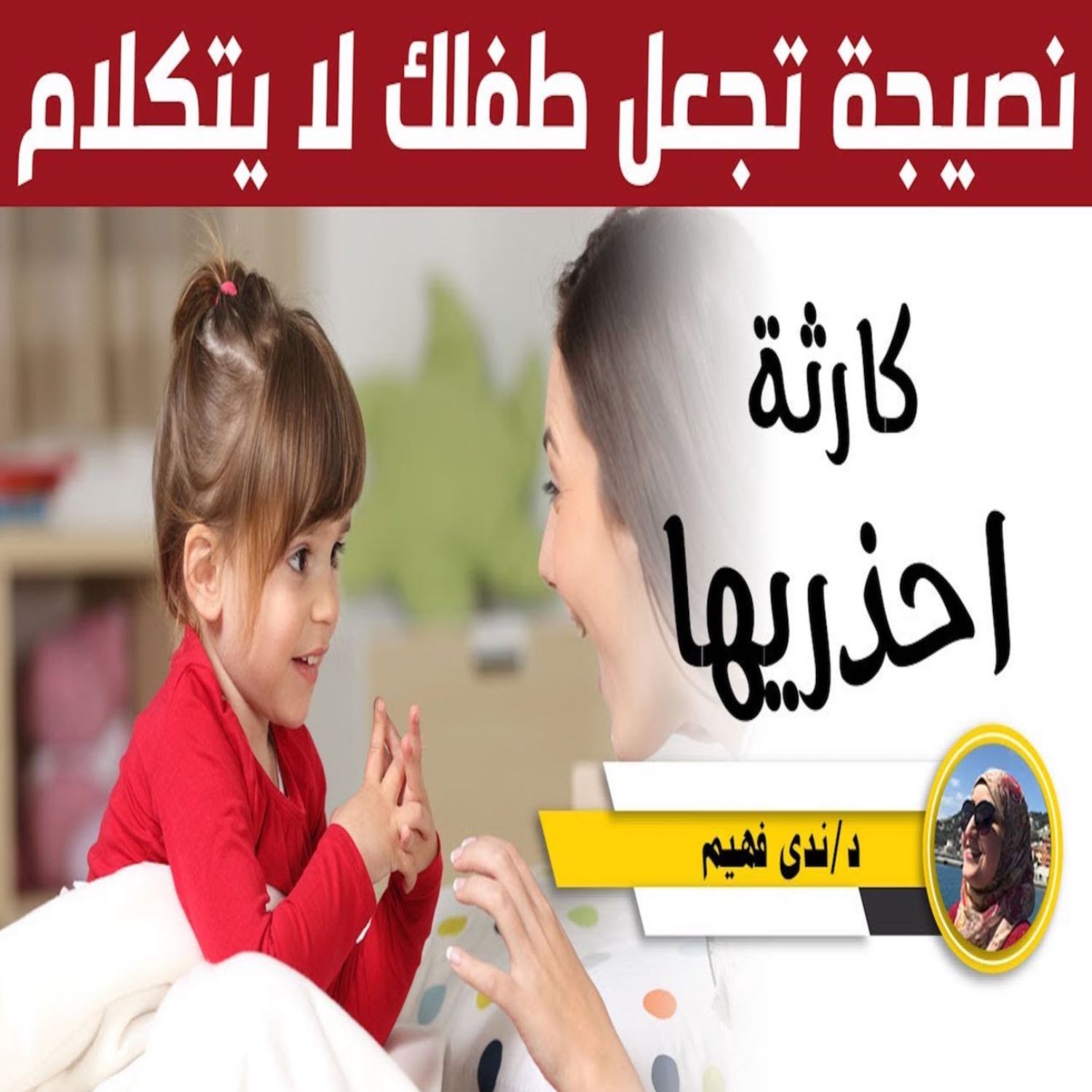 Dr. Nada Fahim استشارات مجانية تربية الاطفال تخاطب