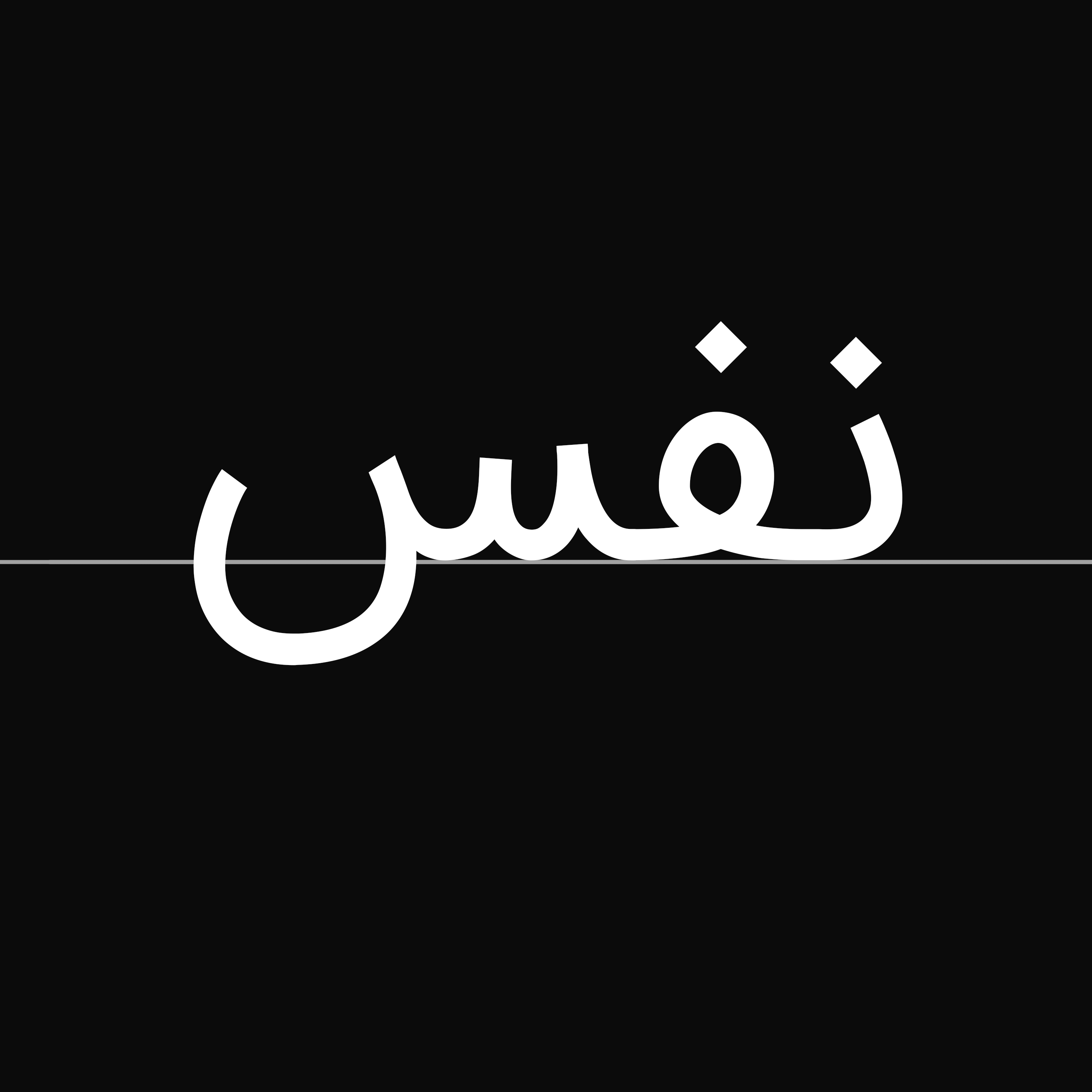 نفس اول: از همین جا