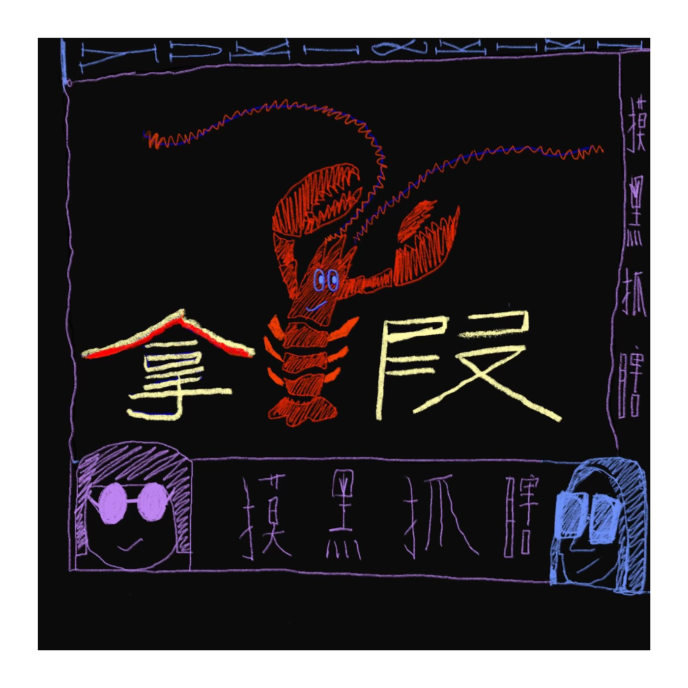 拿虾