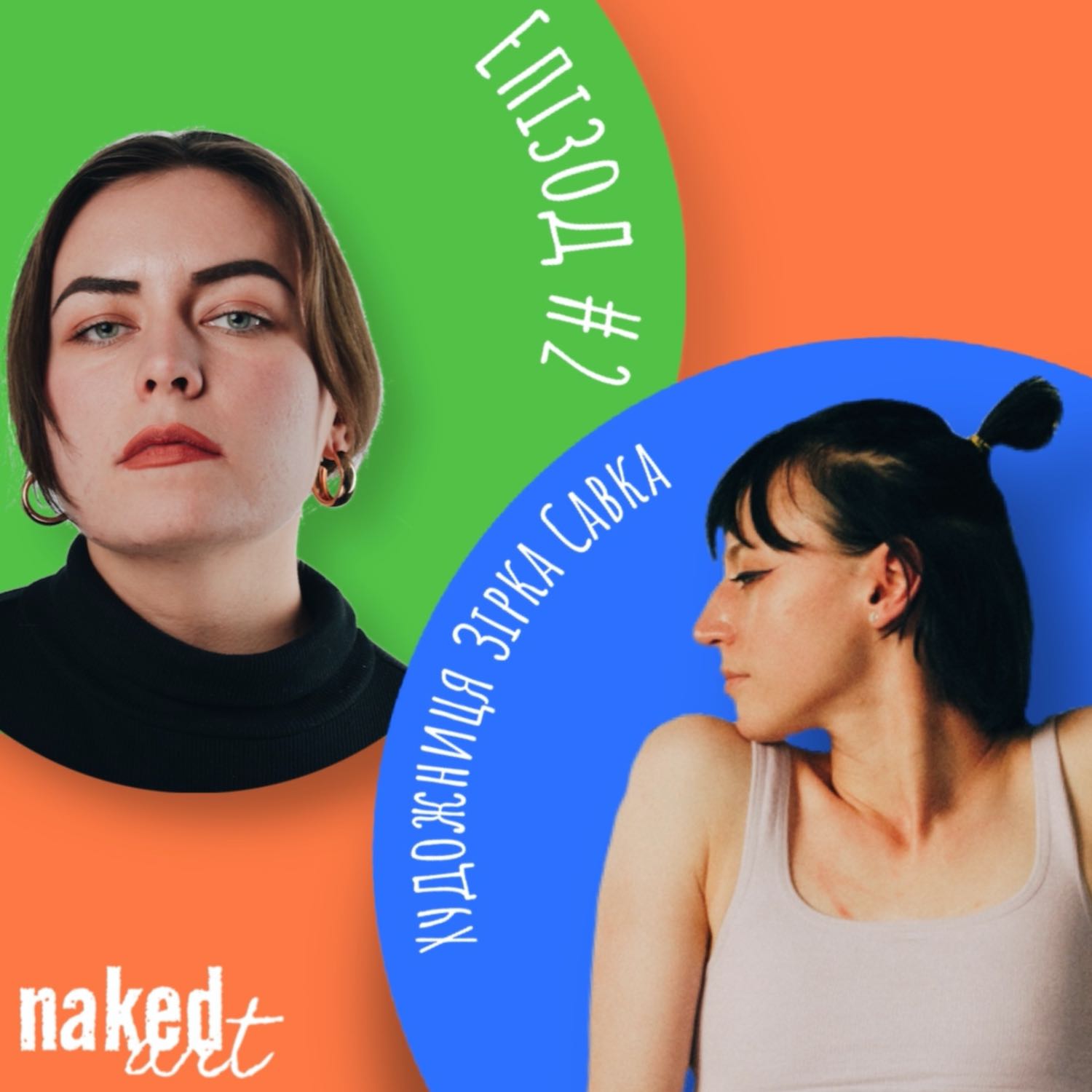 Інтерв'ю з художницею Зіркою Савкою Інтерв'ю з художницею Зіркою Савкою