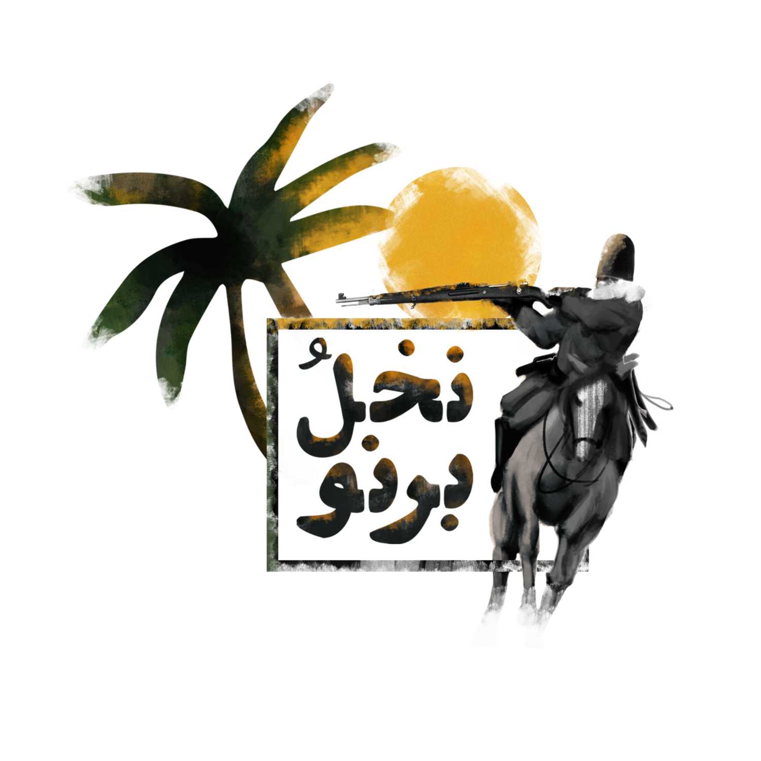 نخل و برنو cover art