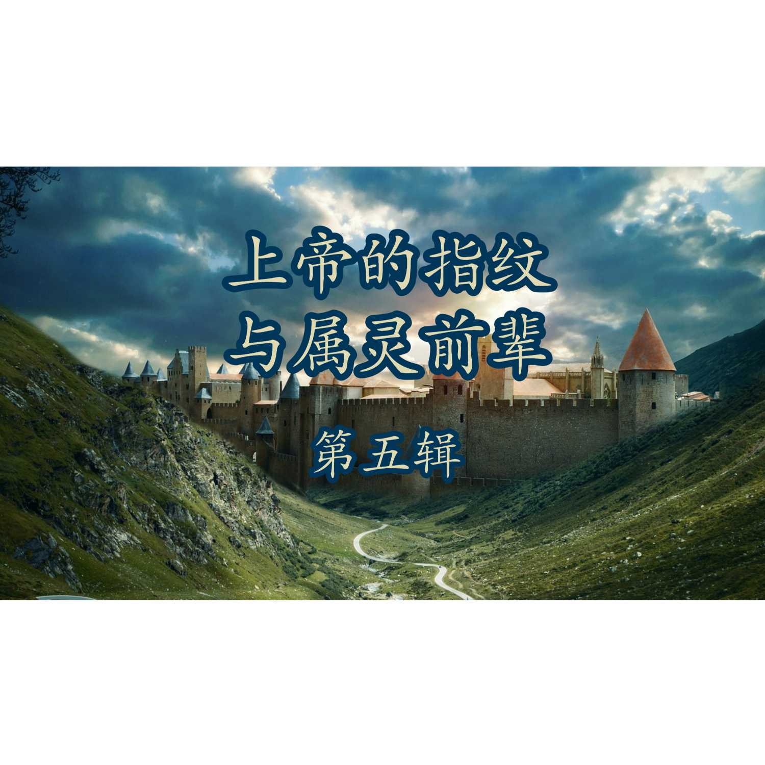 上帝的指纹与属灵前辈/第五辑 黄得恩老弟兄 episode artwork
