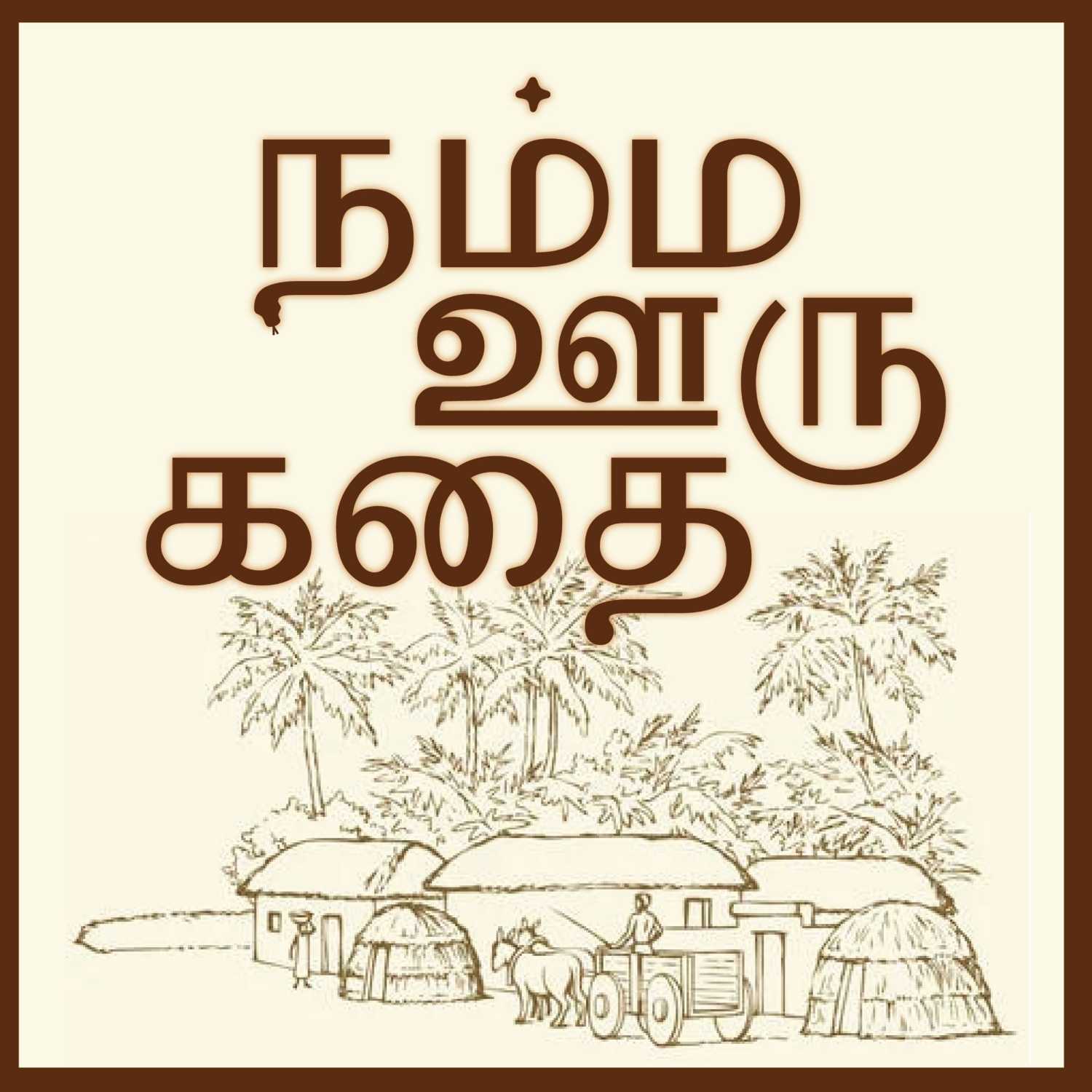 Namma Ooru Kathai podcast artwork