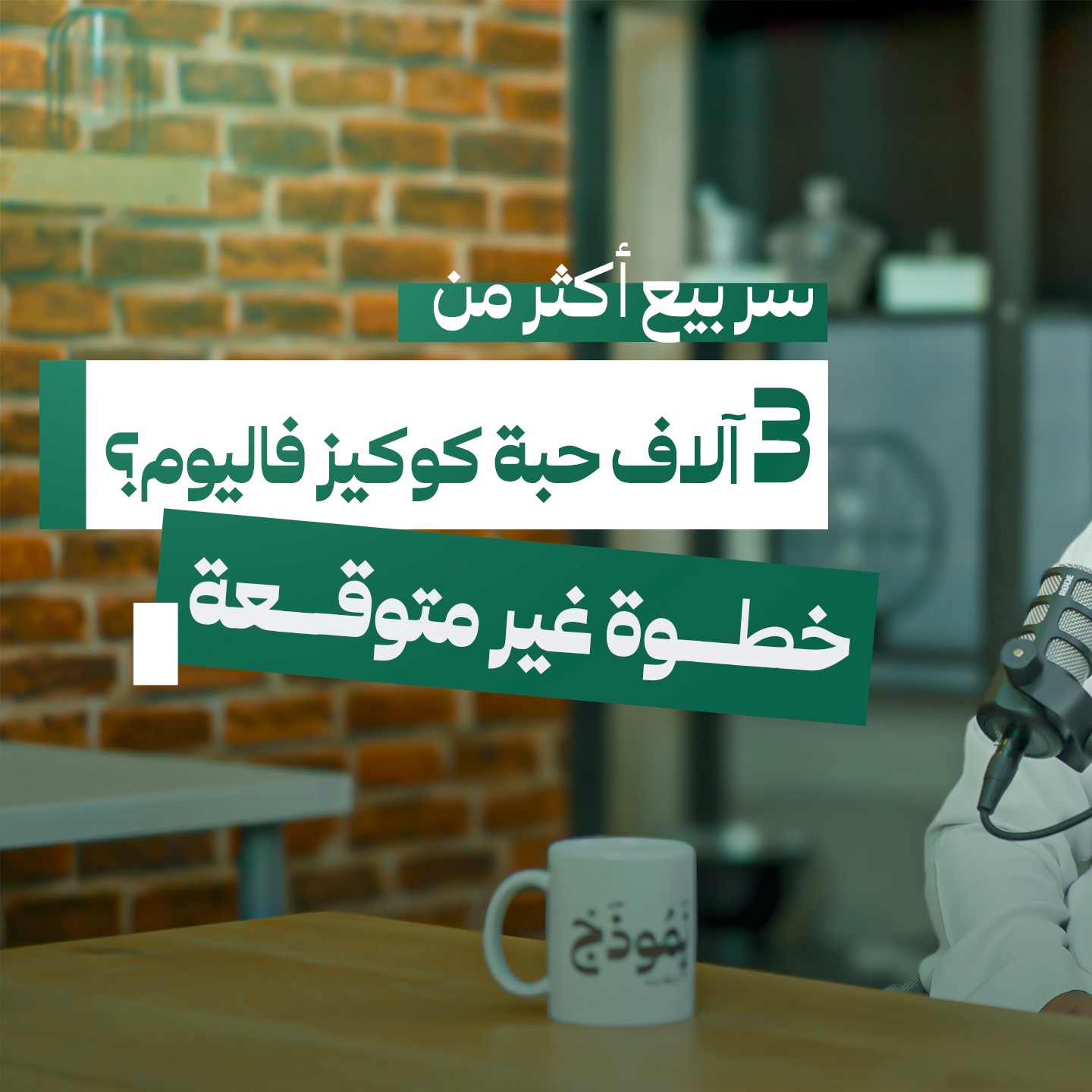 من ماكينة إلى سلسلة كافيهات | القصة كاملة