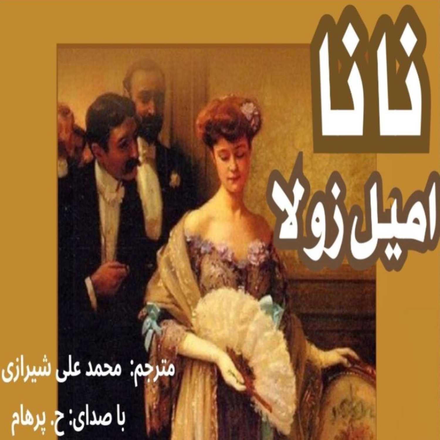 نانا ( ماجرای جانسوز یک زن هرجایی )  نوشتۀ امیل زولا ترجمۀ محمد علی شیرازی ( با صدای H. Parham )