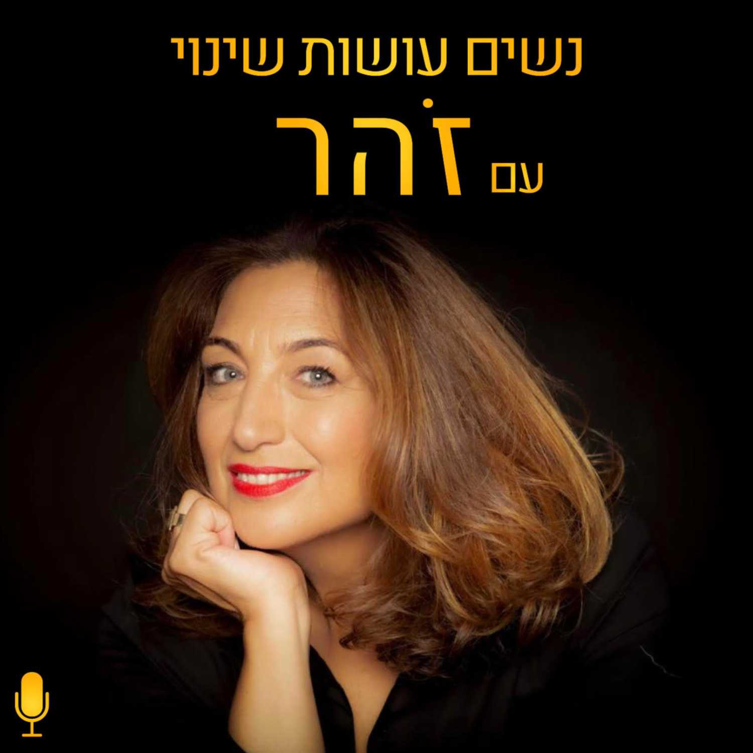  פרק 1 - פחדים שעולים כשעושים שינוי מסלול - עם הדס אמיר שגיב פסיכולוגית קלינית episode artwork