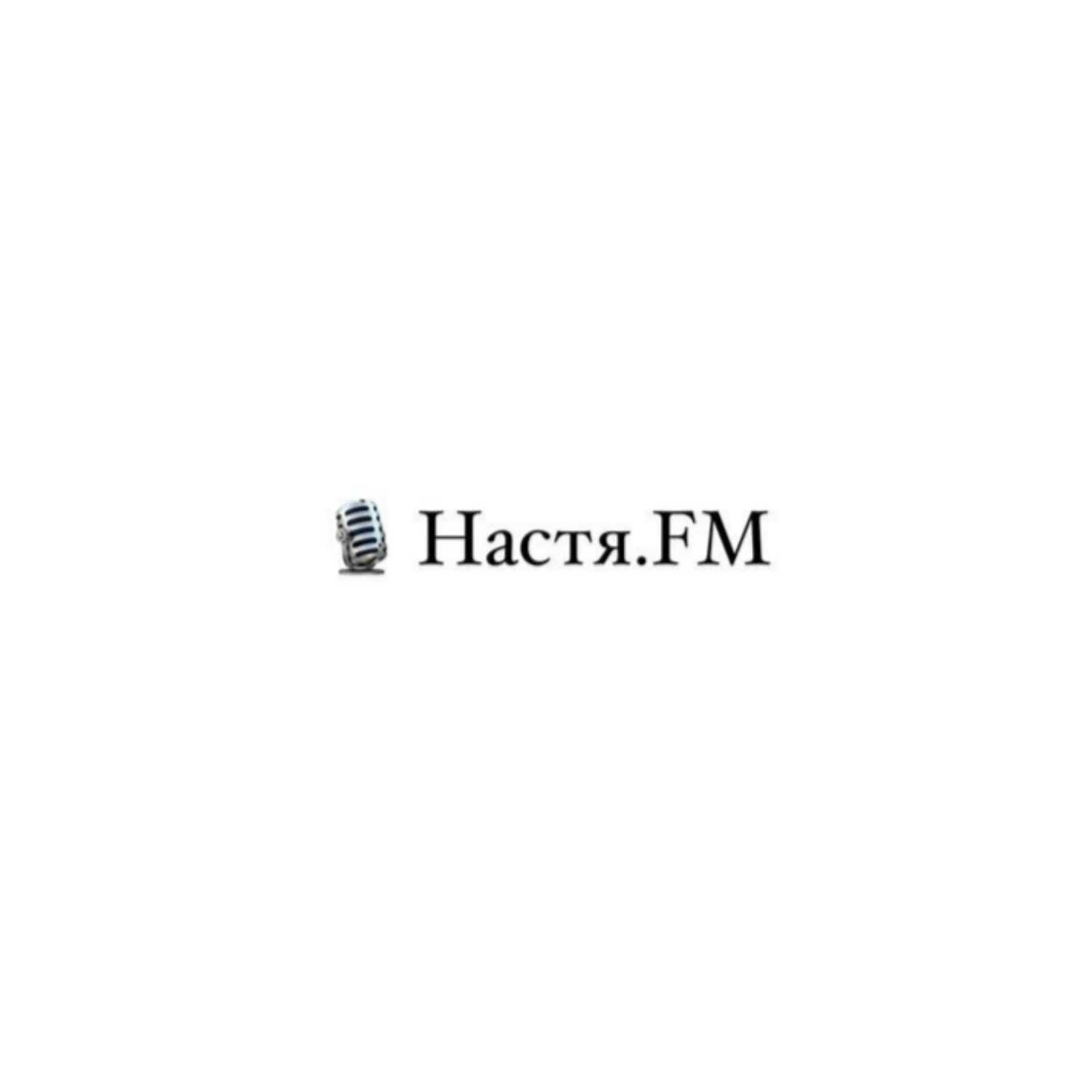 Настя.FM podcast artwork