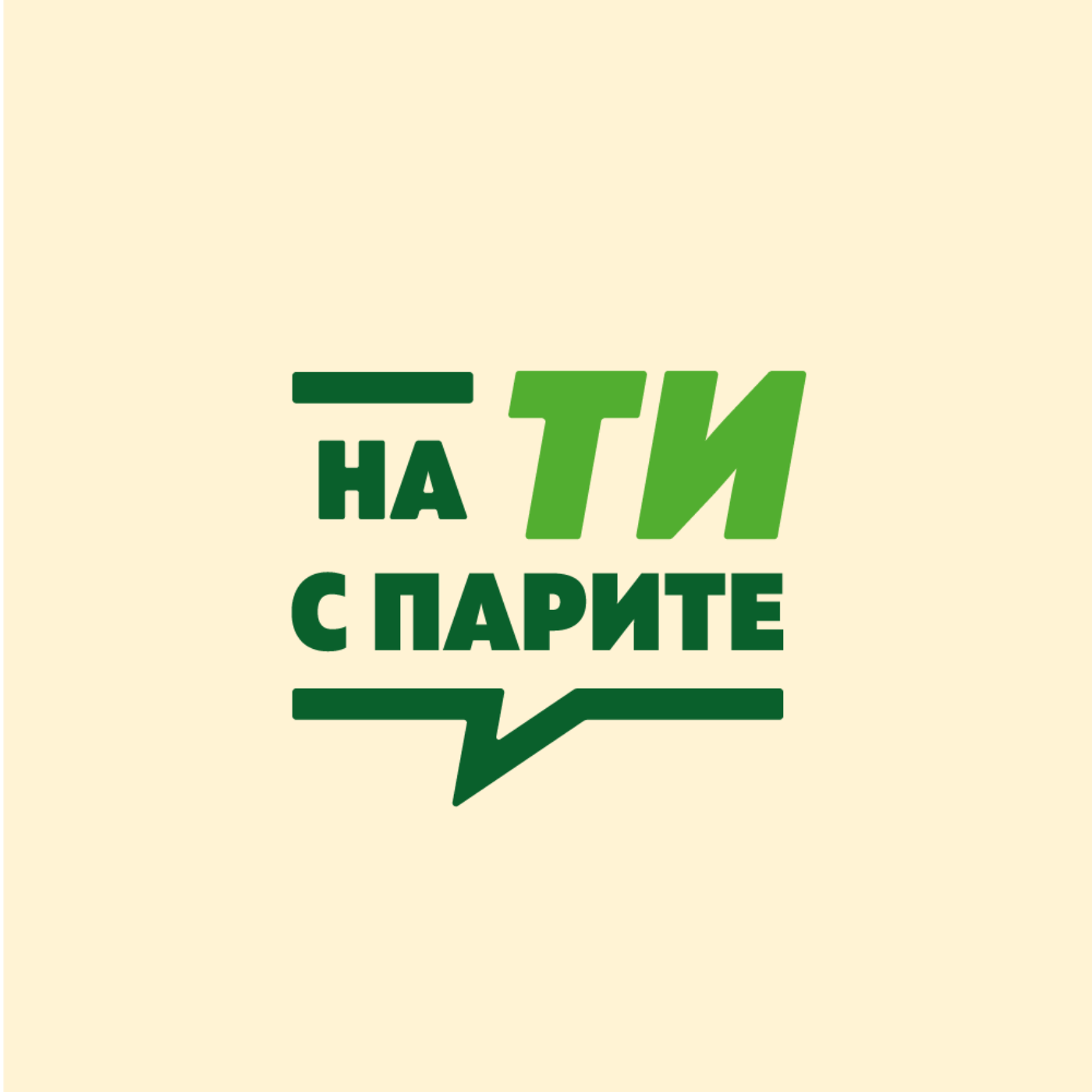 На ти с парите