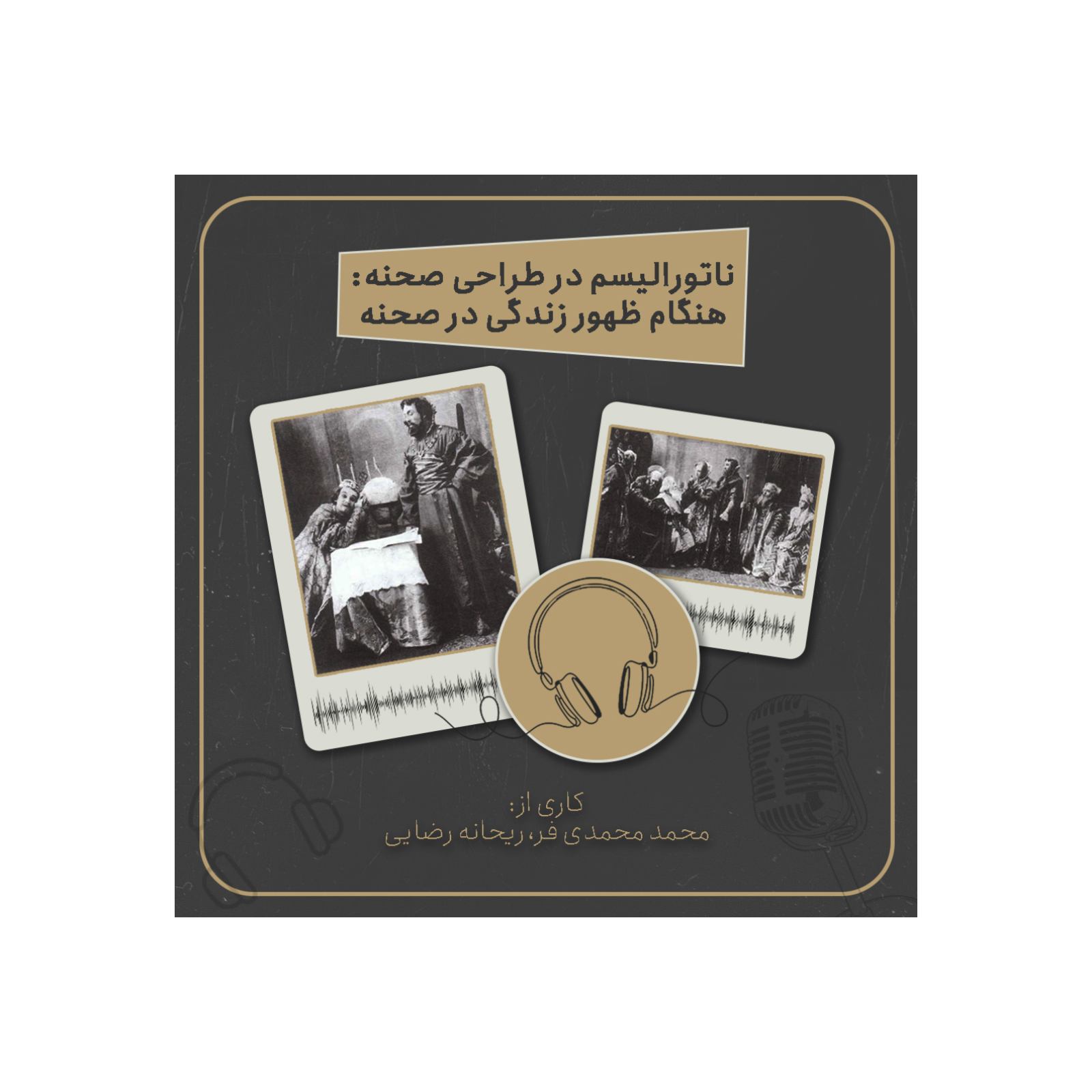 ناتورالیسم در طراحی صحنه