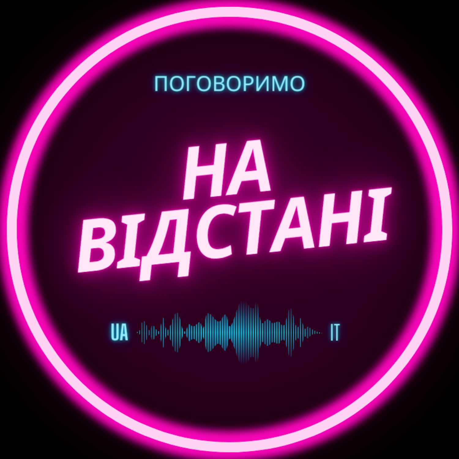 На відстані