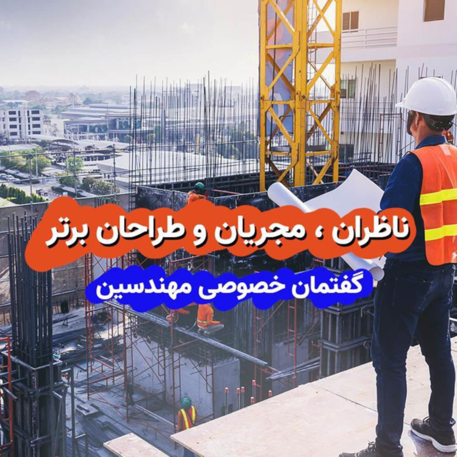 قسمت 1 - مقدمه اي بر منابع تکلیف مهندسین ناظر