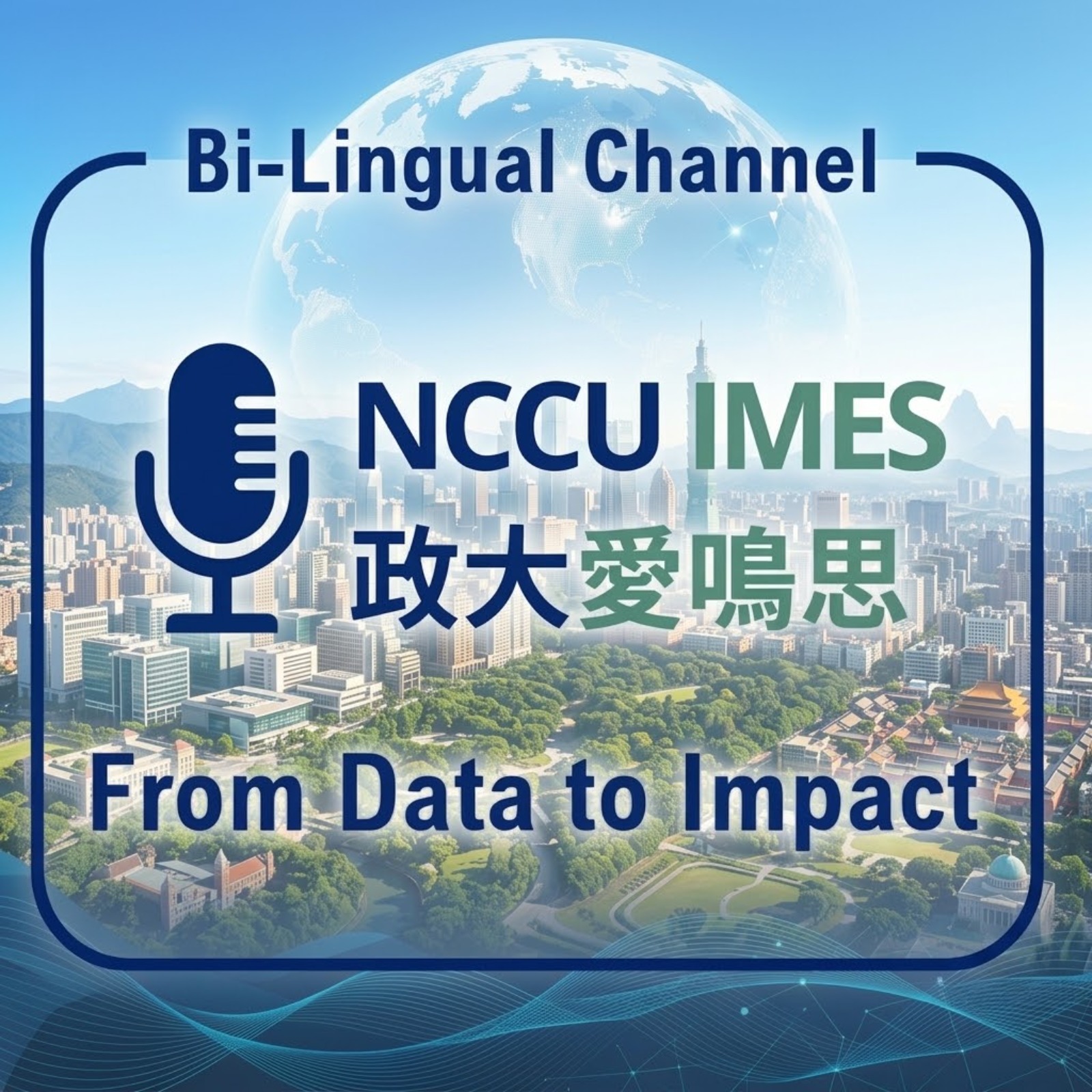 NCCU IMES 愛鳴思