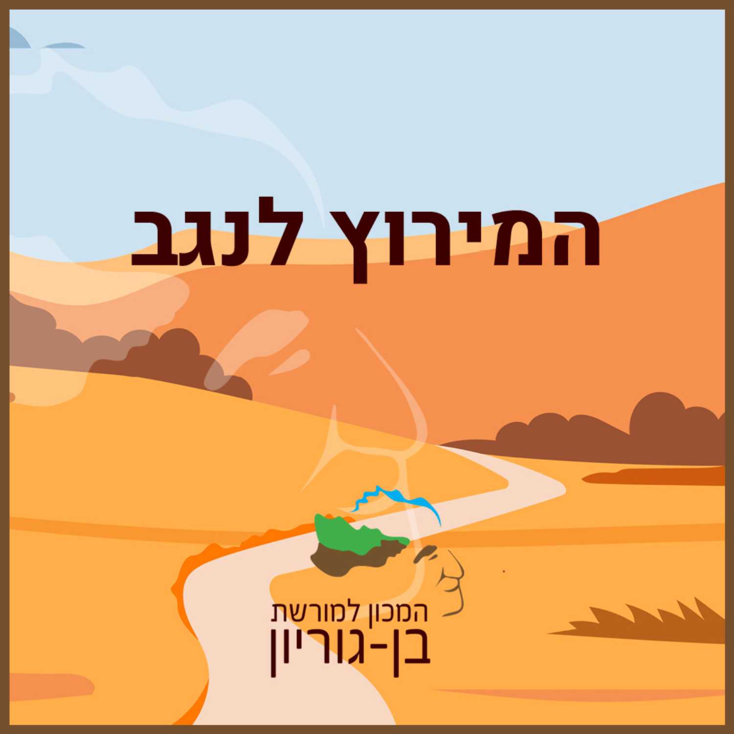 המירוץ לנגב - ישובים