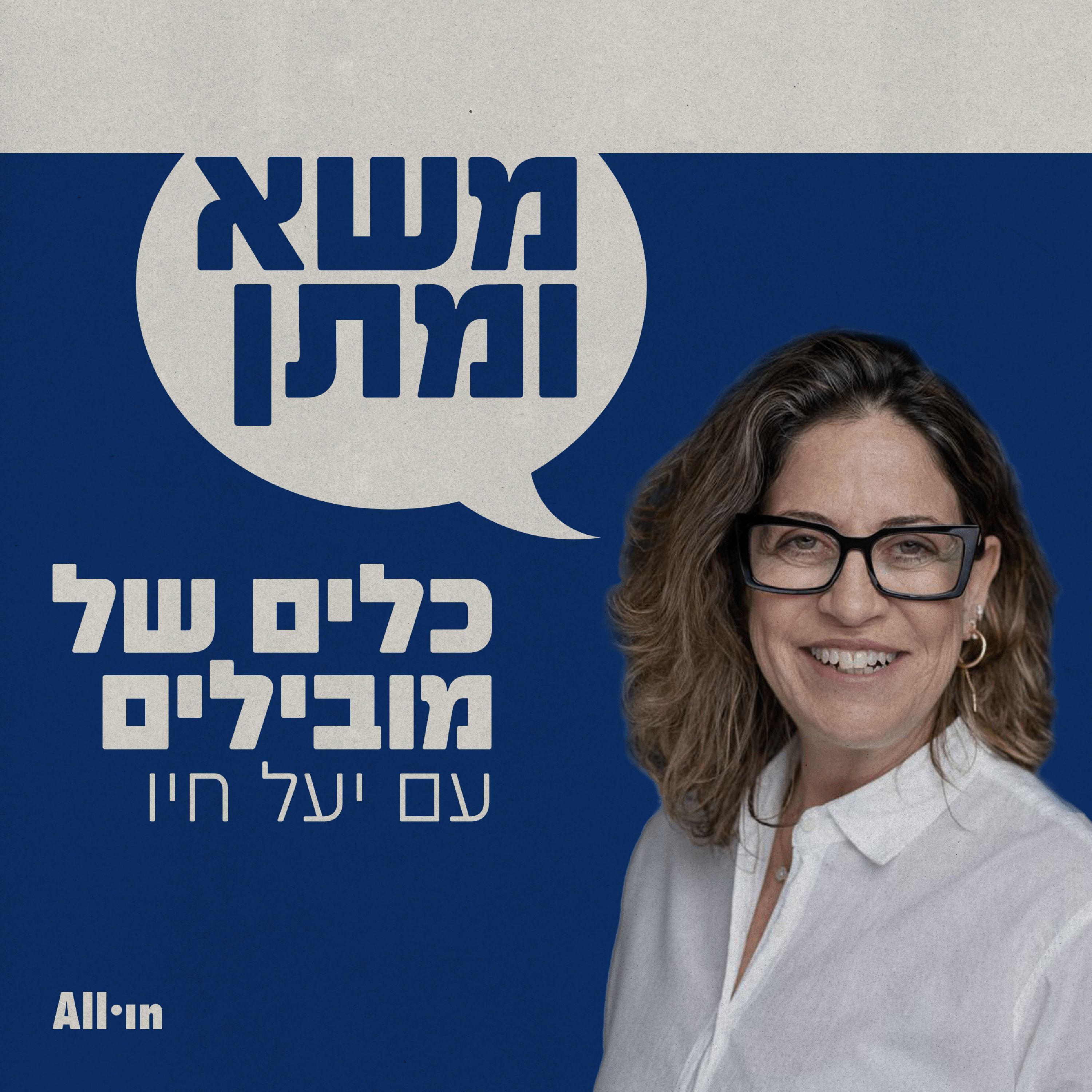 משא ומתן - כלים של מובילים בהנחיית יעל חיו 