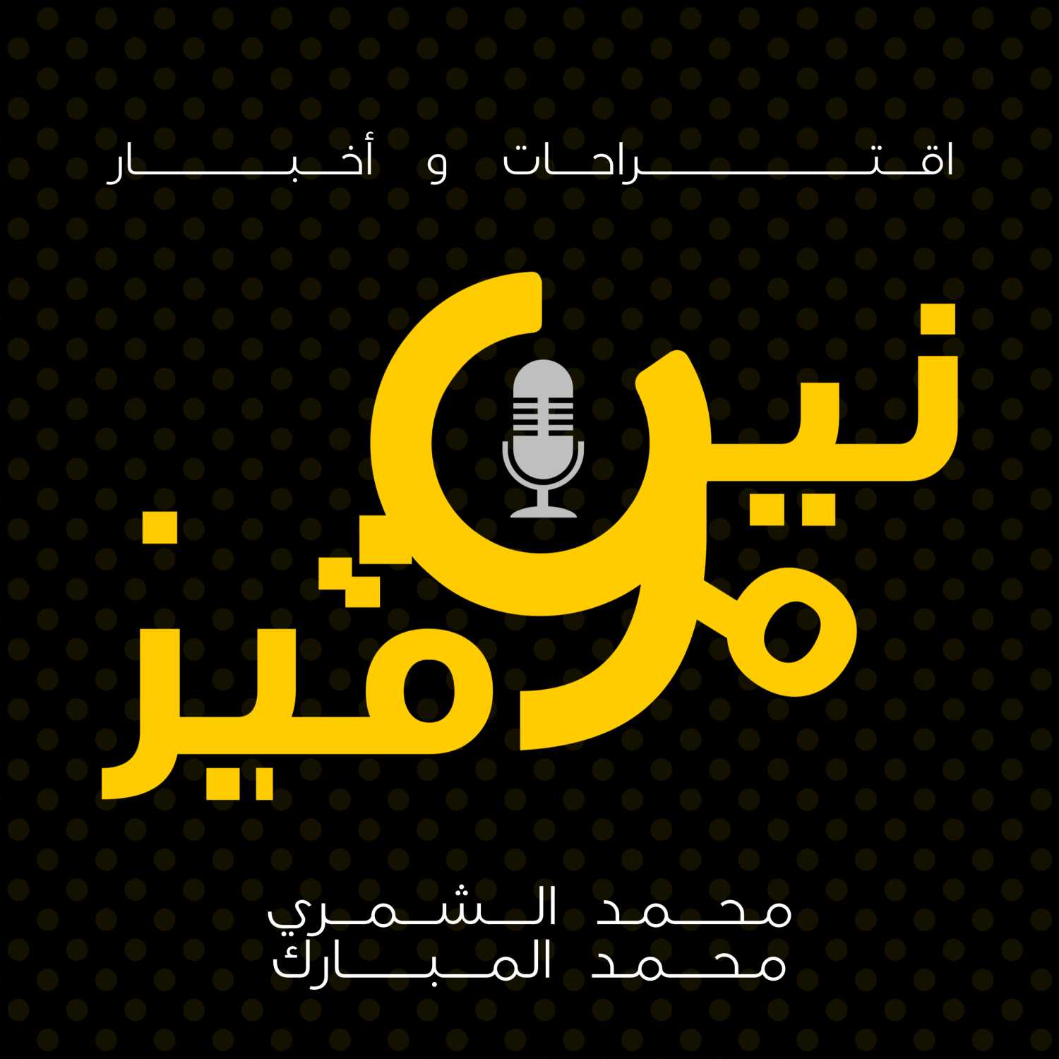 اقتراحات و أخبار