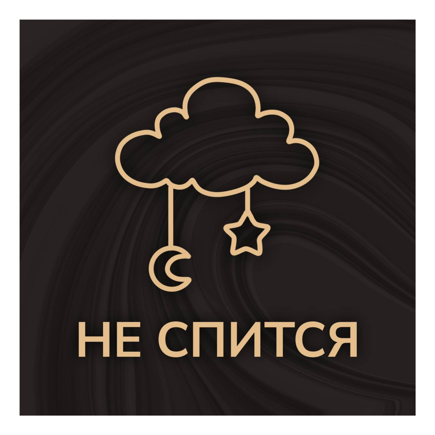 Не спится